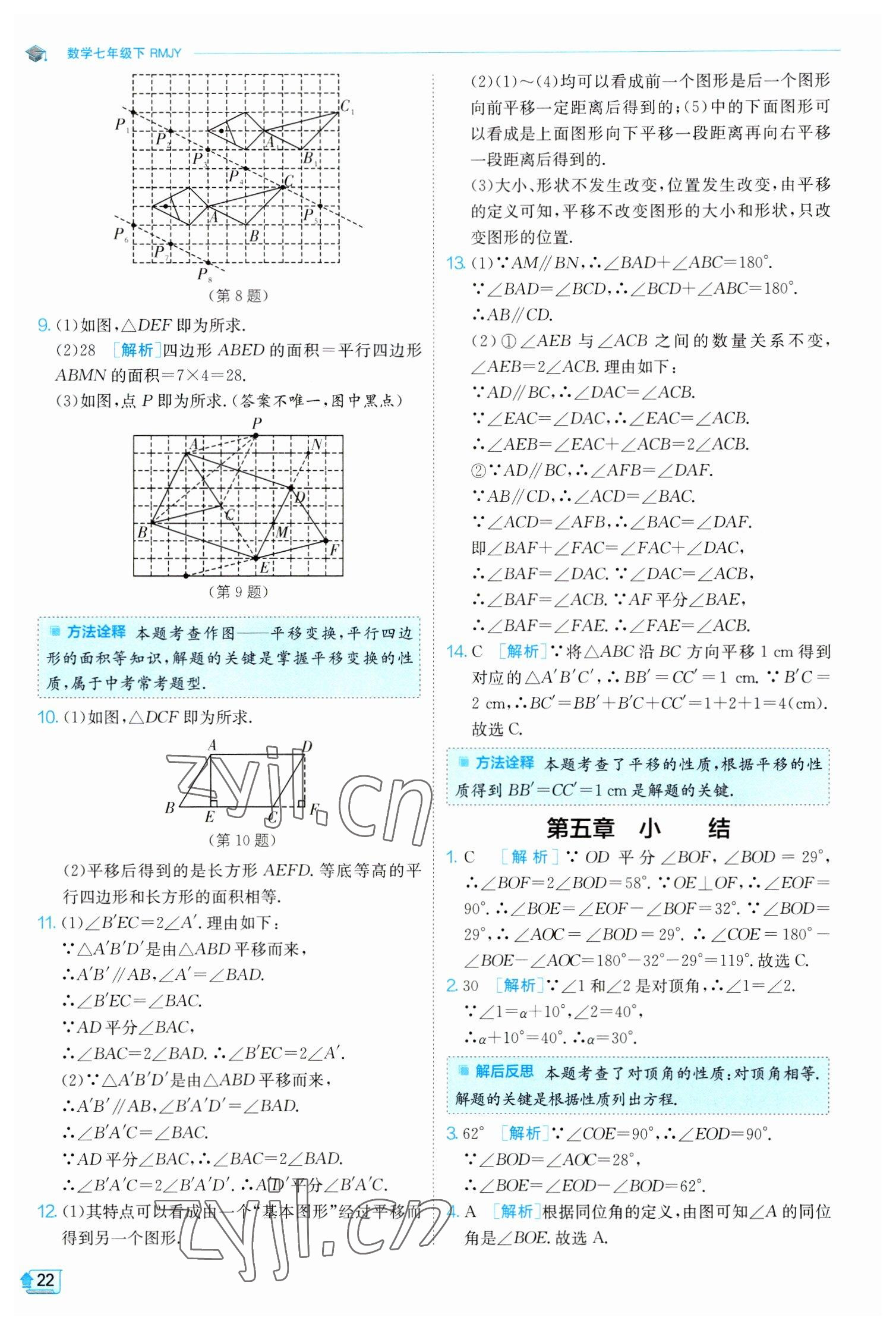 2023年實(shí)驗(yàn)班提優(yōu)訓(xùn)練七年級(jí)數(shù)學(xué)下冊(cè)人教版 參考答案第22頁