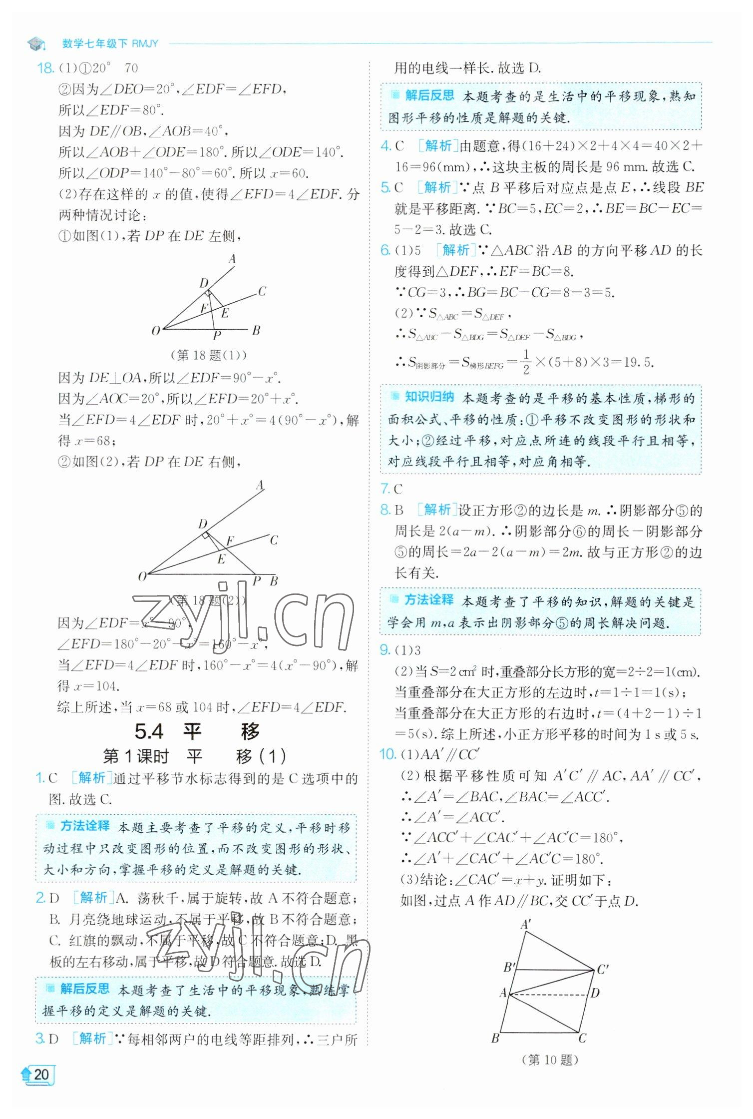 2023年實驗班提優(yōu)訓練七年級數(shù)學下冊人教版 參考答案第20頁