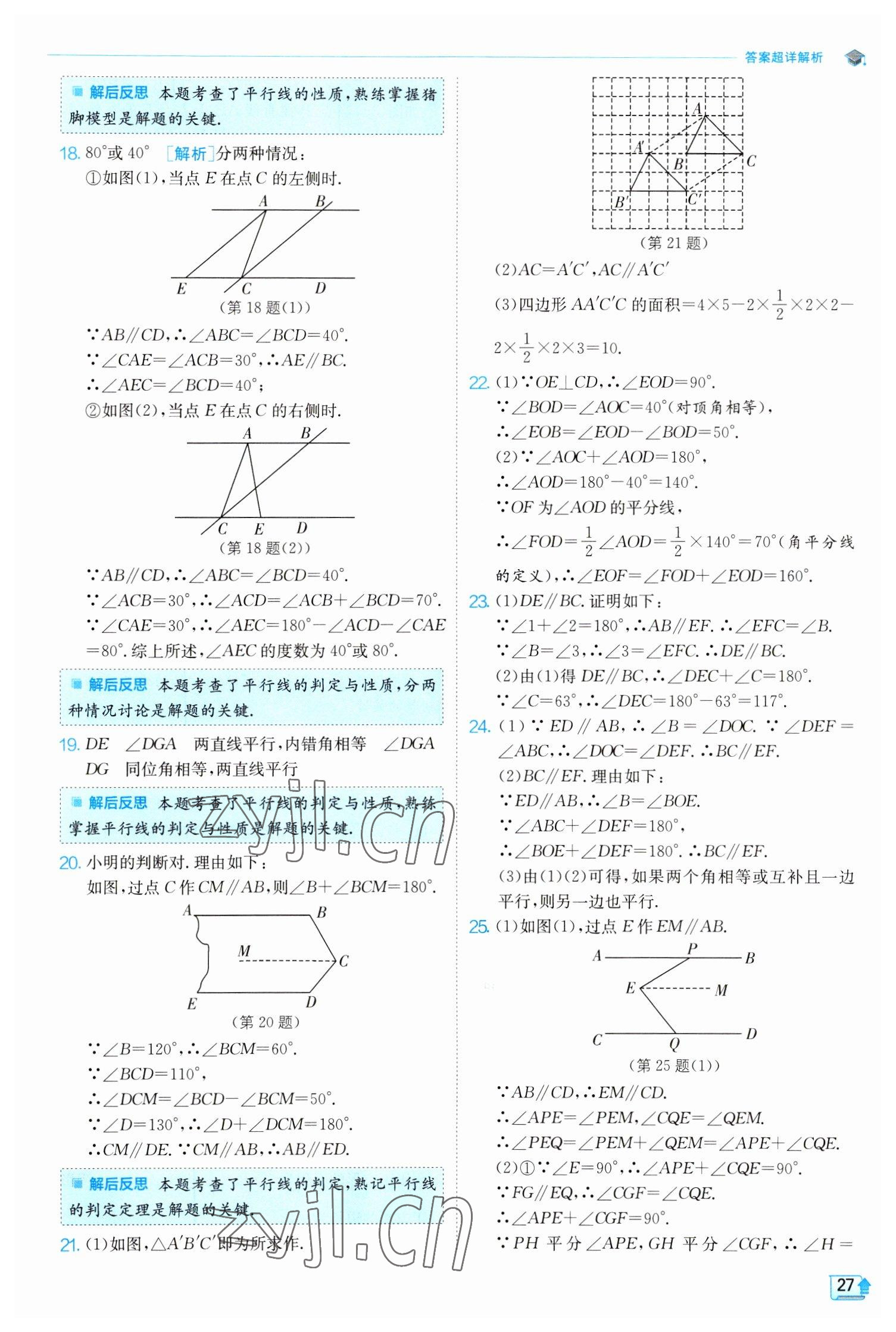 2023年實驗班提優(yōu)訓練七年級數(shù)學下冊人教版 參考答案第27頁