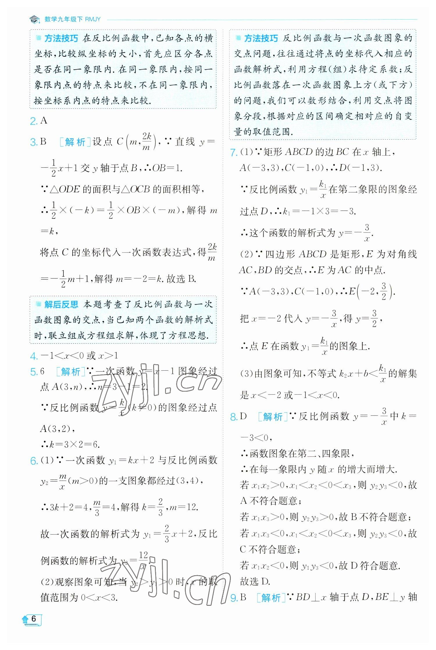 2023年實驗班提優(yōu)訓(xùn)練九年級數(shù)學(xué)下冊人教版 參考答案第6頁