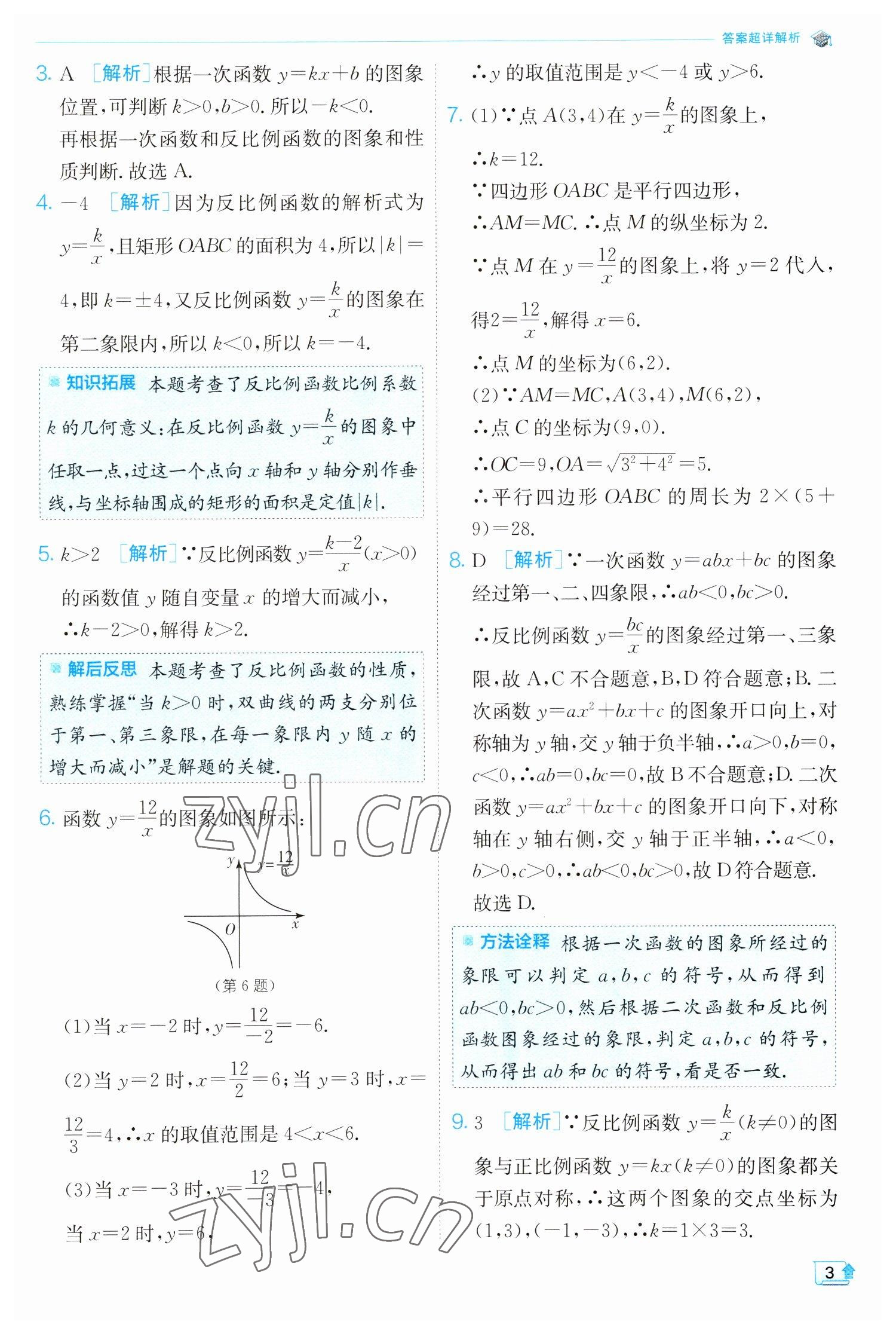 2023年實(shí)驗(yàn)班提優(yōu)訓(xùn)練九年級(jí)數(shù)學(xué)下冊(cè)人教版 參考答案第3頁(yè)