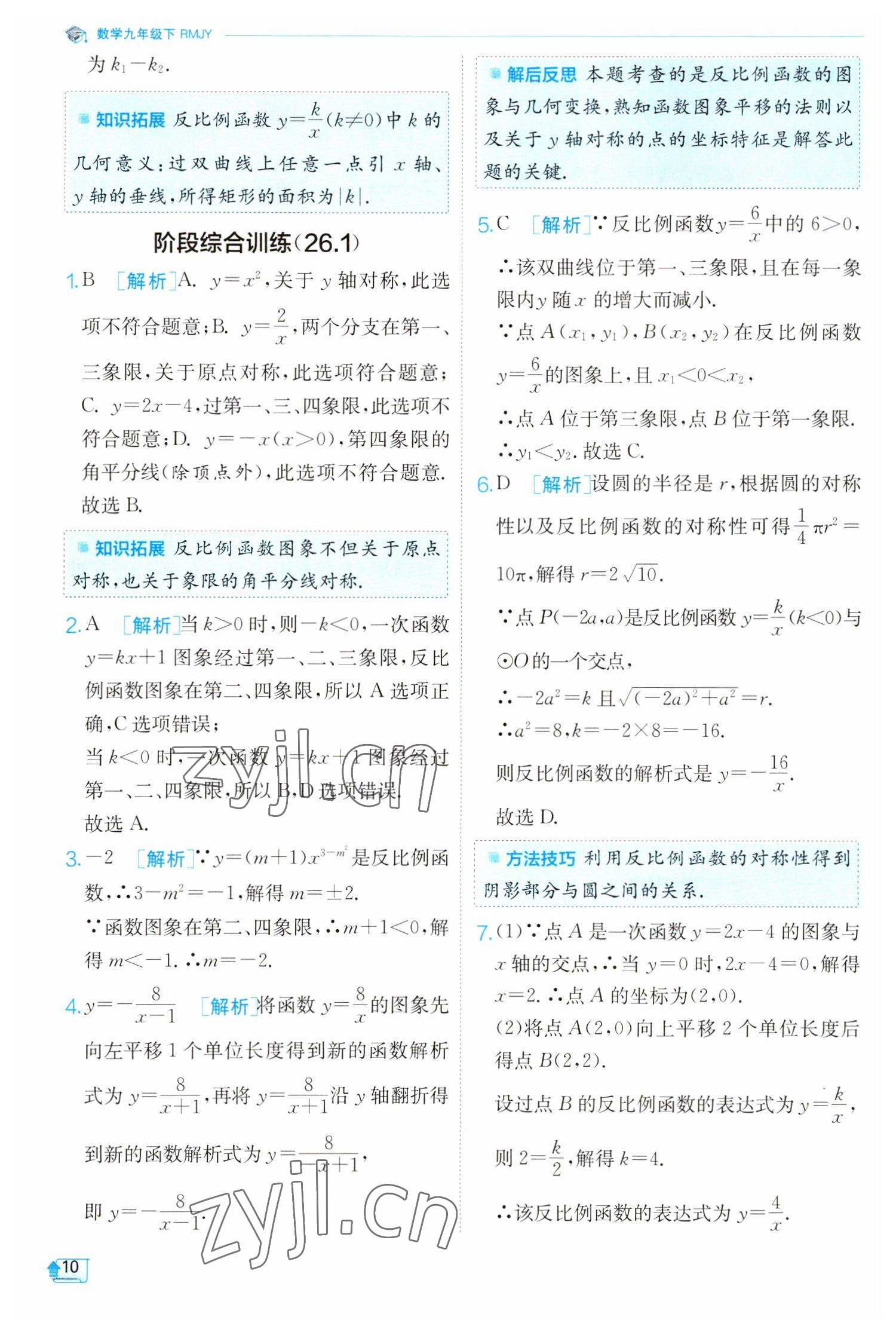 2023年實驗班提優(yōu)訓練九年級數(shù)學下冊人教版 參考答案第10頁