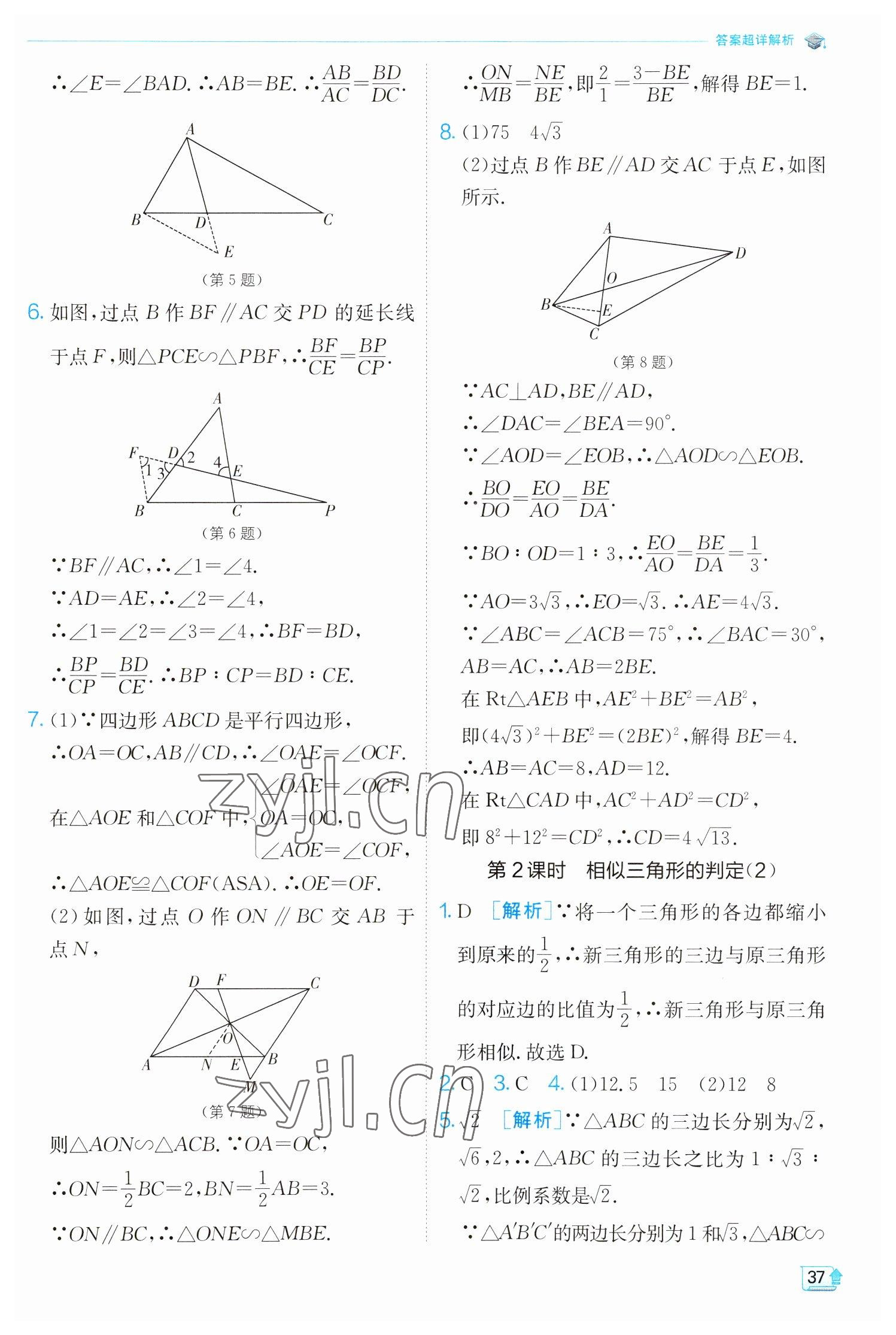 2023年實(shí)驗(yàn)班提優(yōu)訓(xùn)練九年級數(shù)學(xué)下冊人教版 參考答案第37頁