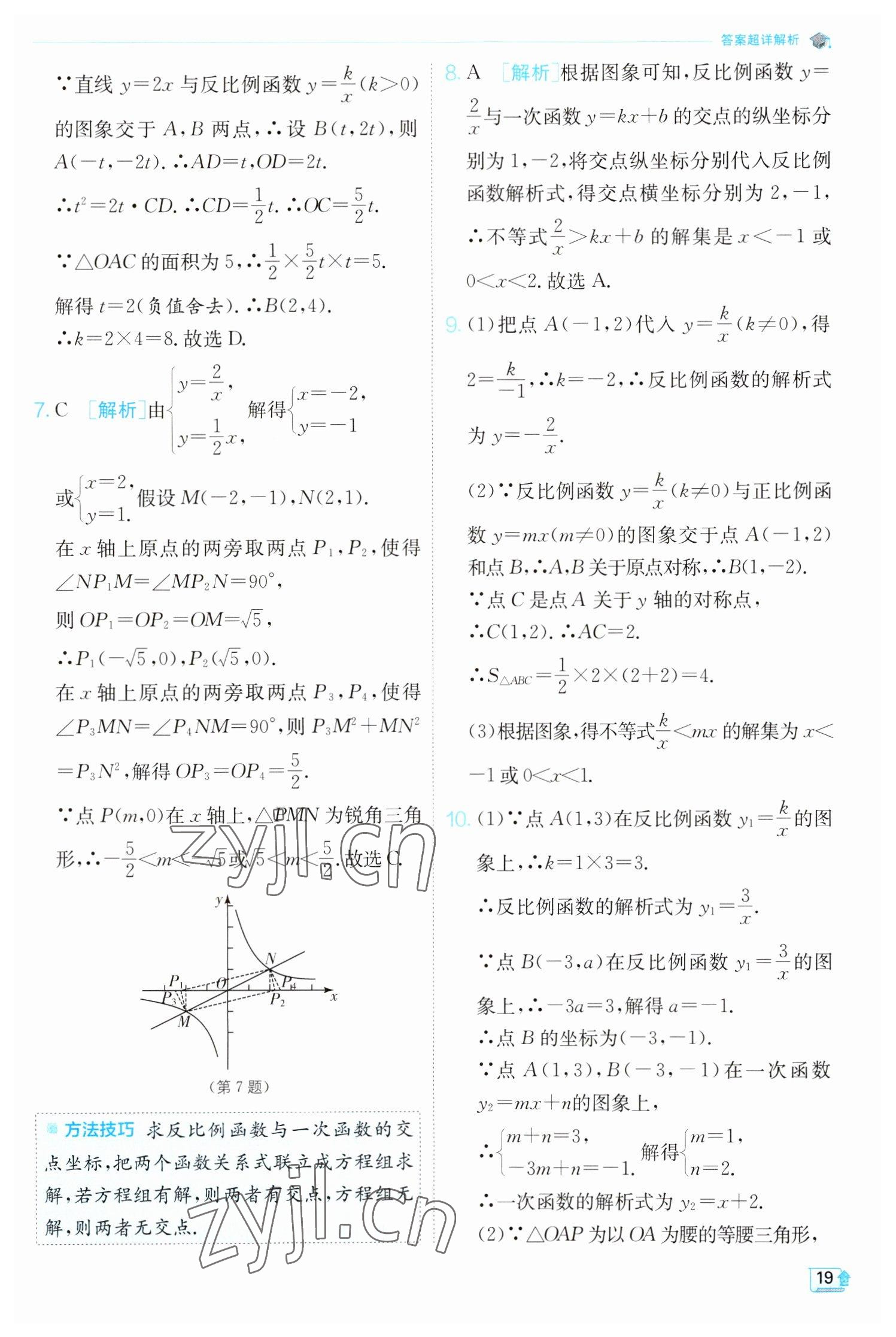 2023年實(shí)驗(yàn)班提優(yōu)訓(xùn)練九年級(jí)數(shù)學(xué)下冊(cè)人教版 參考答案第19頁(yè)