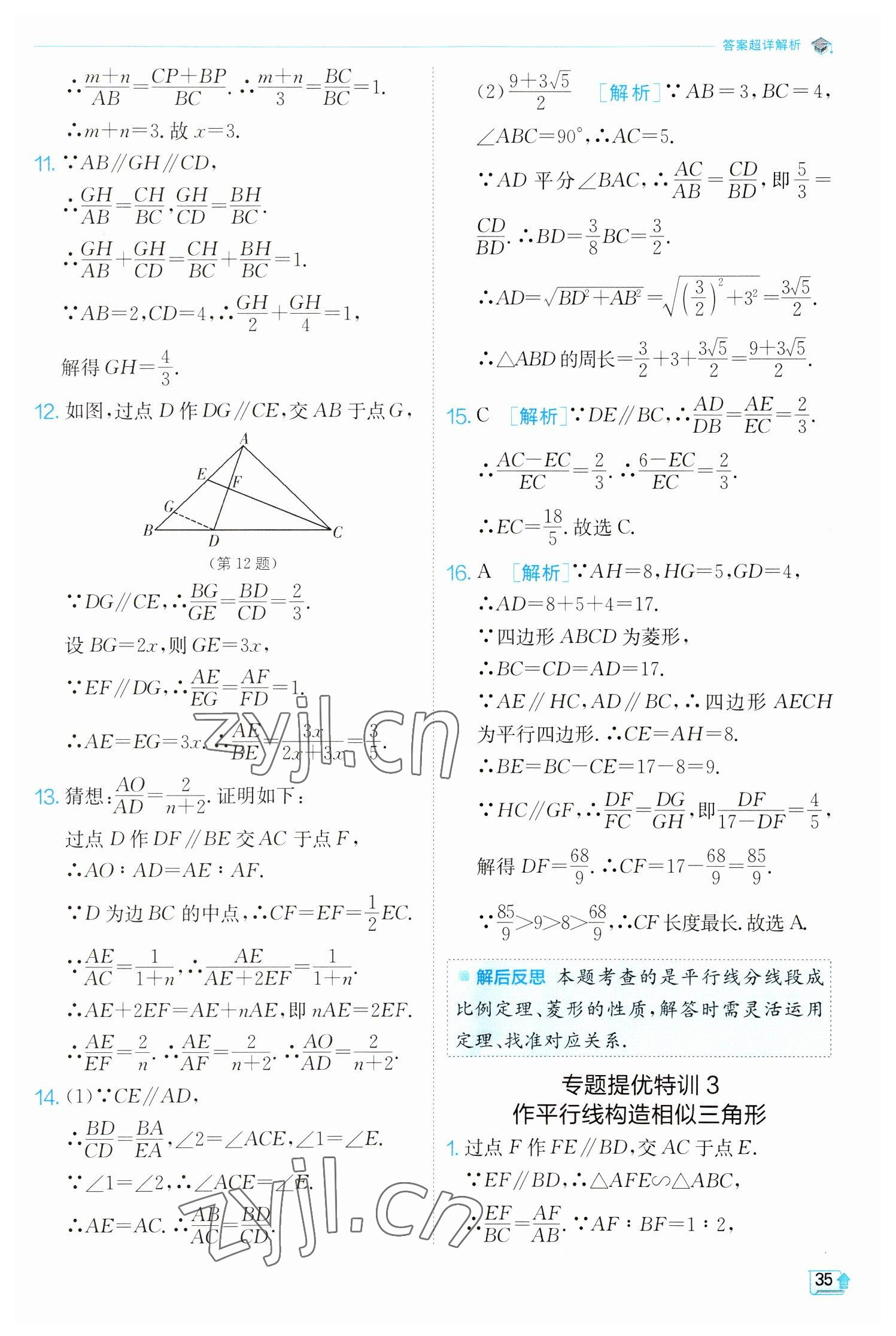 2023年實(shí)驗(yàn)班提優(yōu)訓(xùn)練九年級(jí)數(shù)學(xué)下冊(cè)人教版 參考答案第35頁(yè)