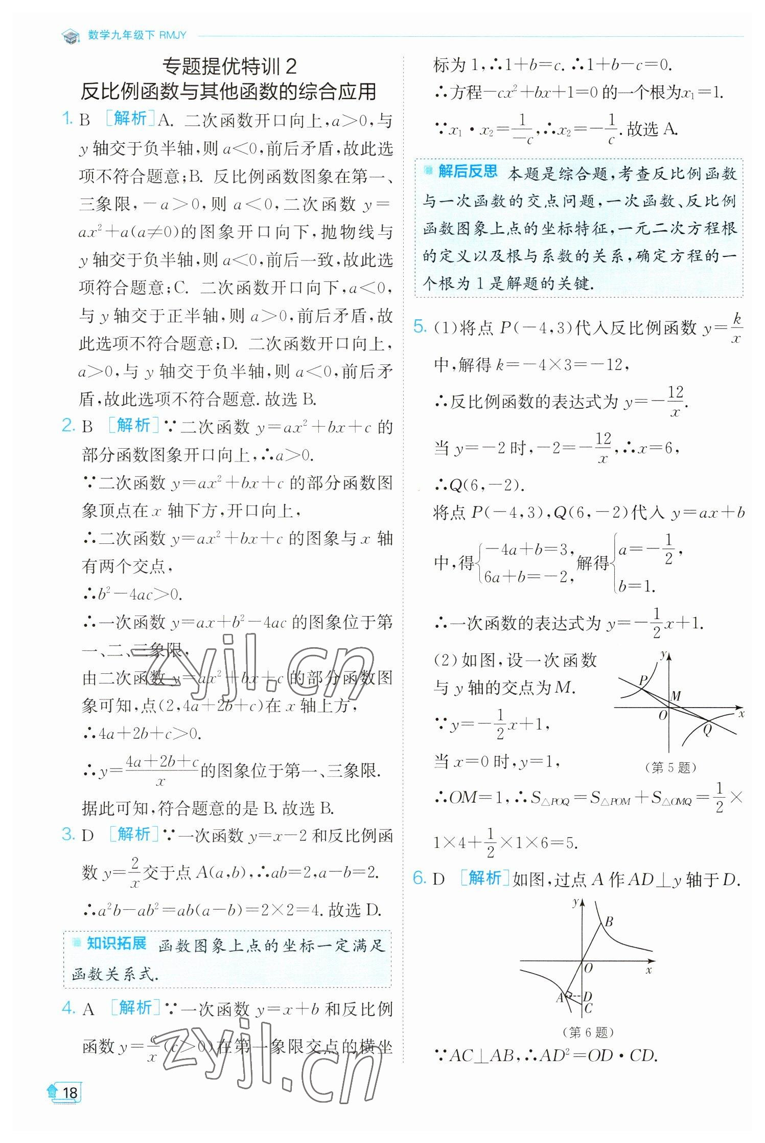 2023年實驗班提優(yōu)訓練九年級數學下冊人教版 參考答案第18頁