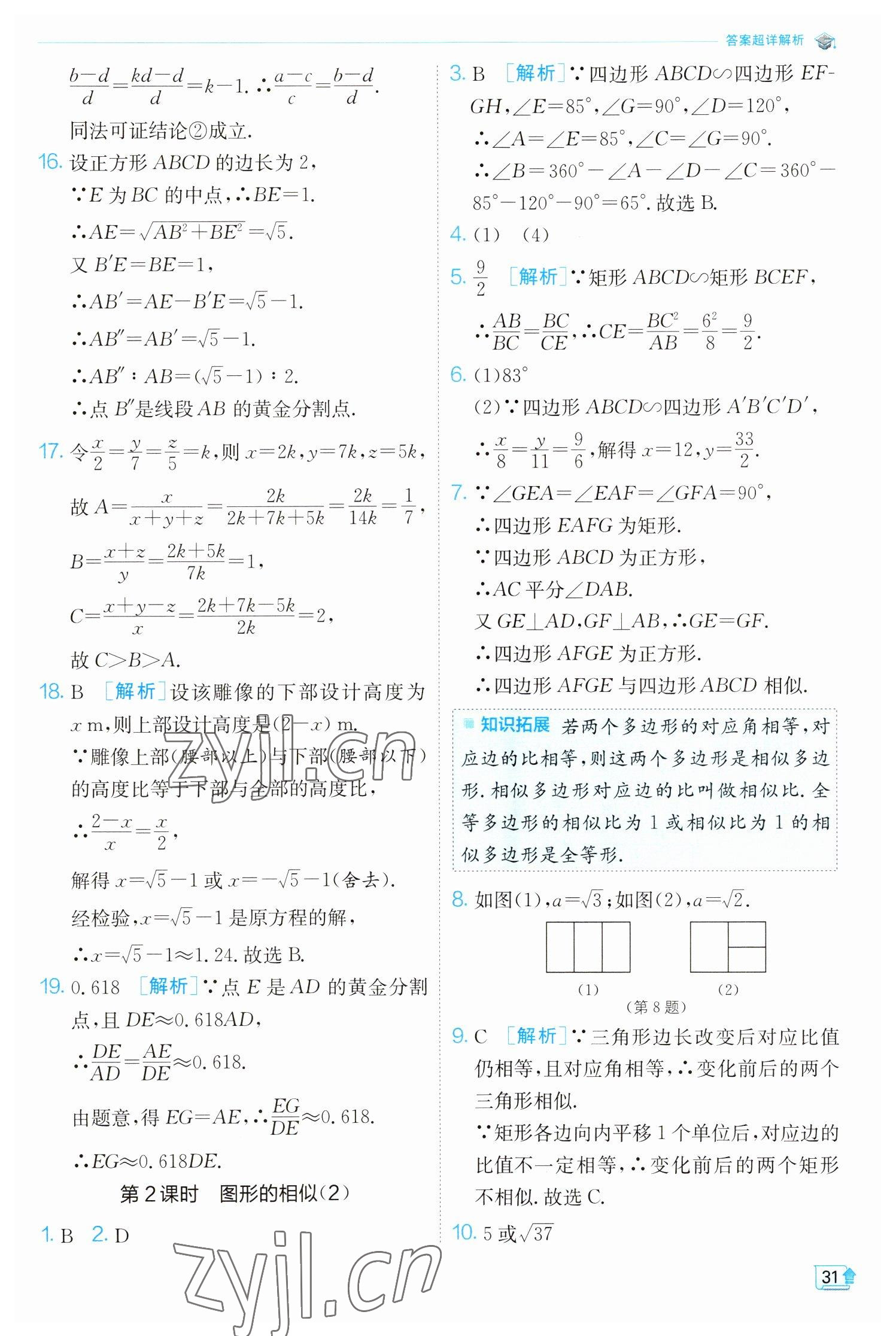 2023年實驗班提優(yōu)訓練九年級數(shù)學下冊人教版 參考答案第31頁