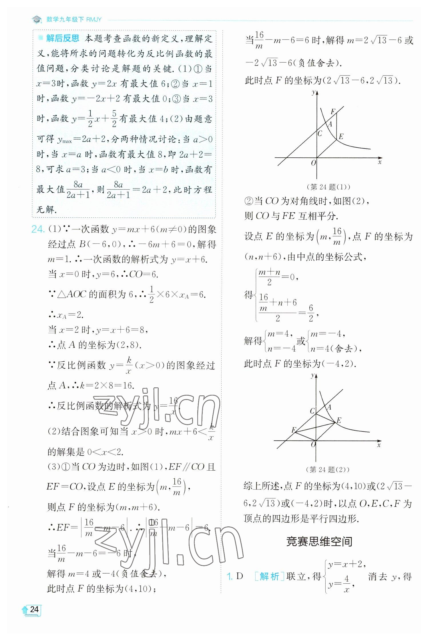 2023年實驗班提優(yōu)訓(xùn)練九年級數(shù)學(xué)下冊人教版 參考答案第24頁