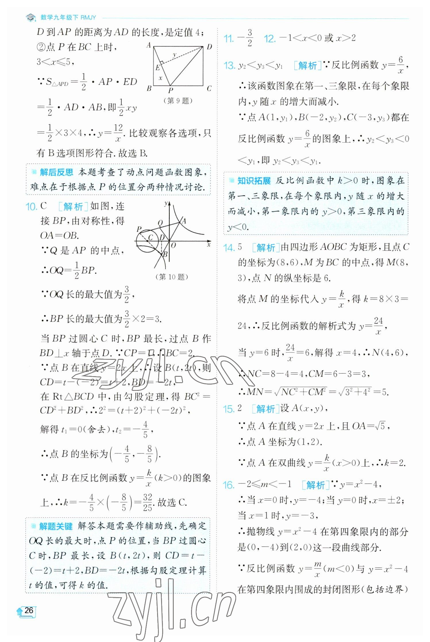 2023年實驗班提優(yōu)訓練九年級數(shù)學下冊人教版 參考答案第26頁