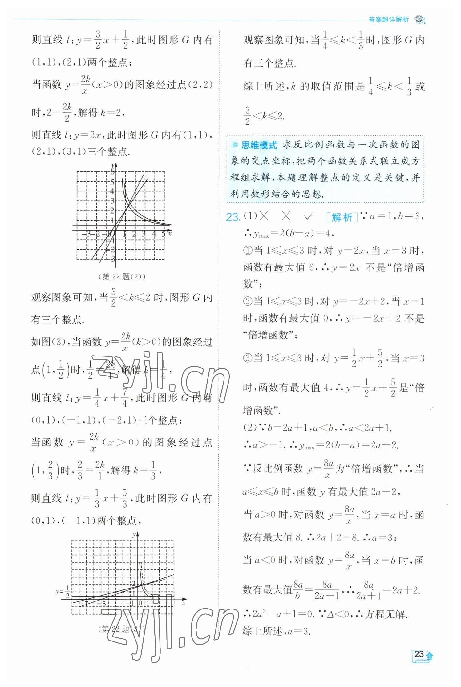 2023年实验班提优训练九年级数学下册人教版 参考答案第23页