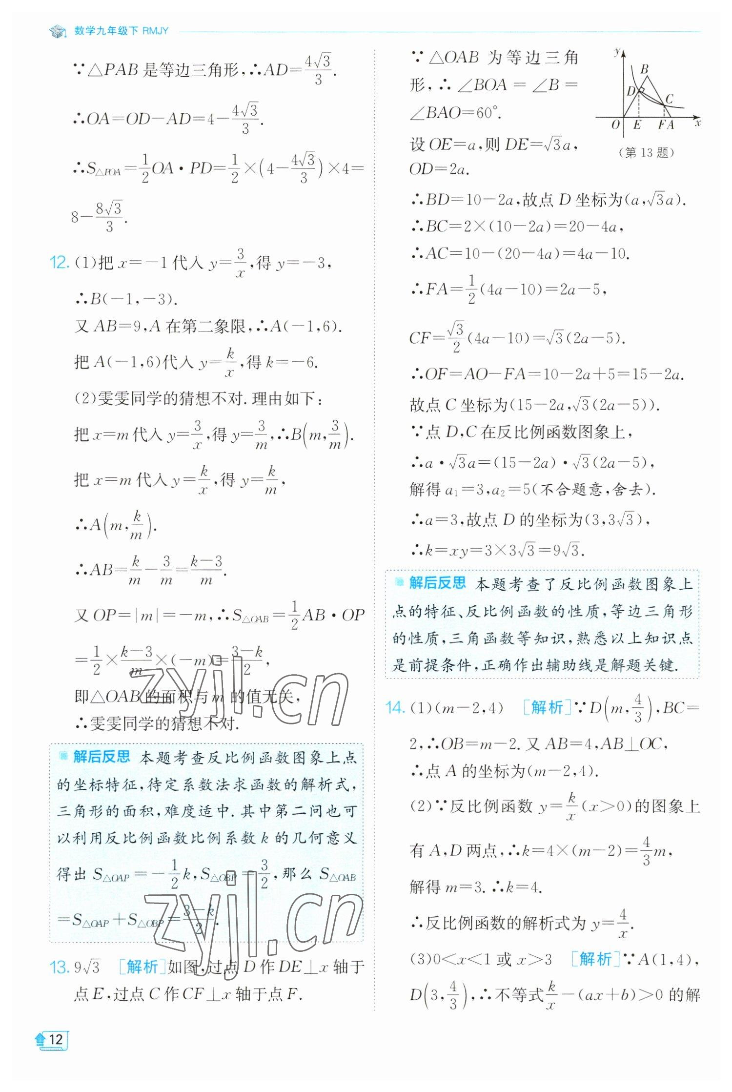 2023年實(shí)驗(yàn)班提優(yōu)訓(xùn)練九年級(jí)數(shù)學(xué)下冊人教版 參考答案第12頁