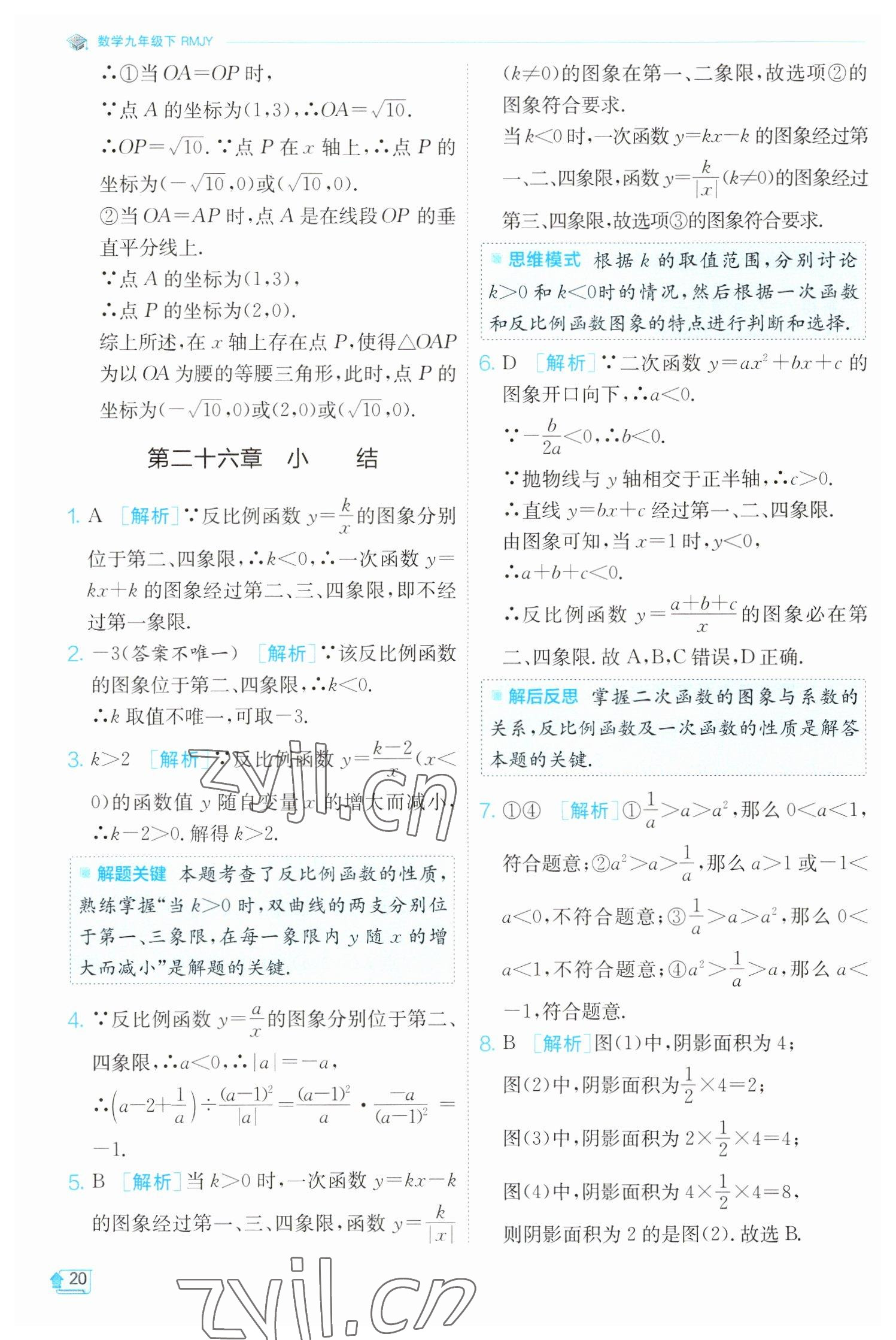 2023年實驗班提優(yōu)訓練九年級數(shù)學下冊人教版 參考答案第20頁