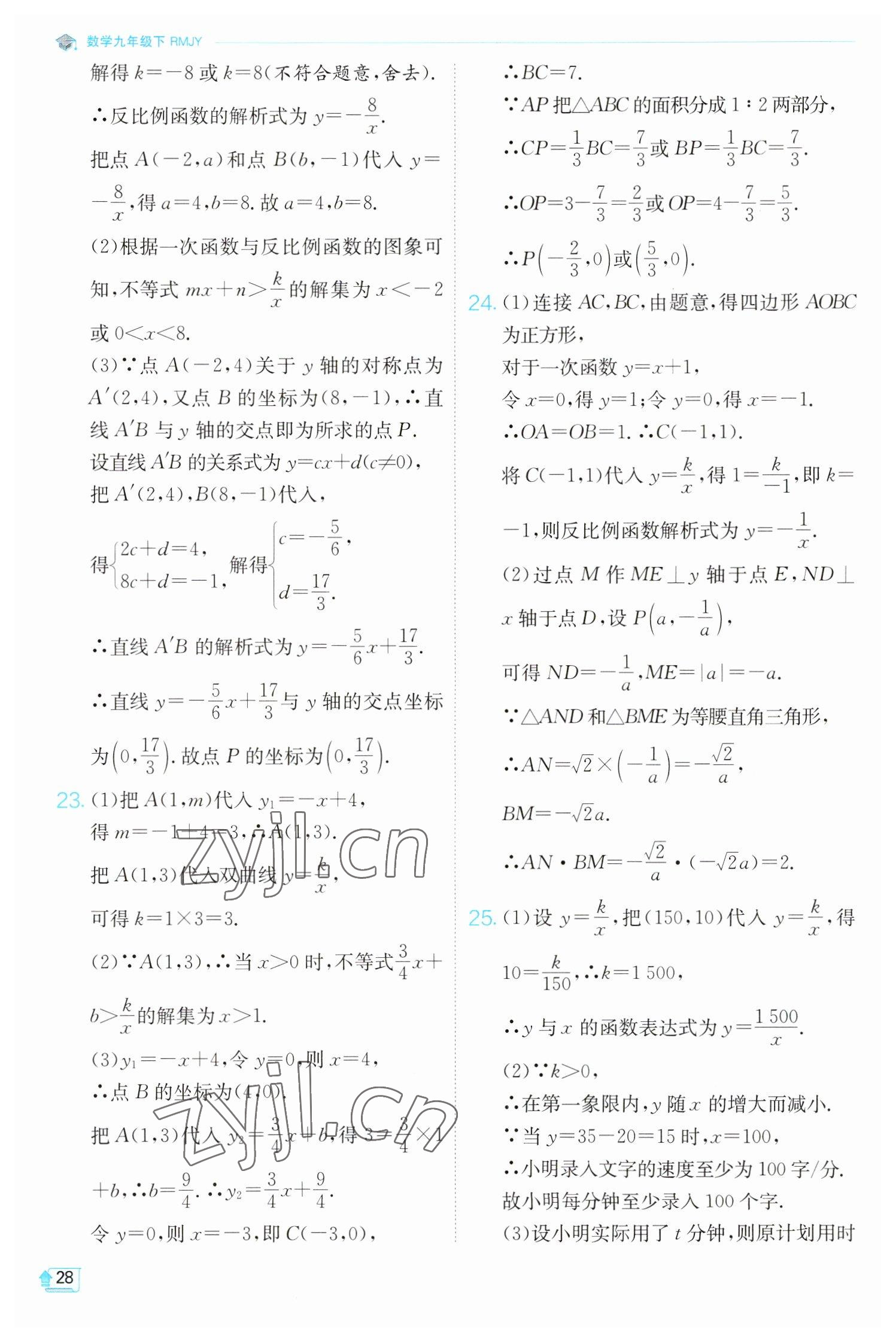 2023年实验班提优训练九年级数学下册人教版 参考答案第28页