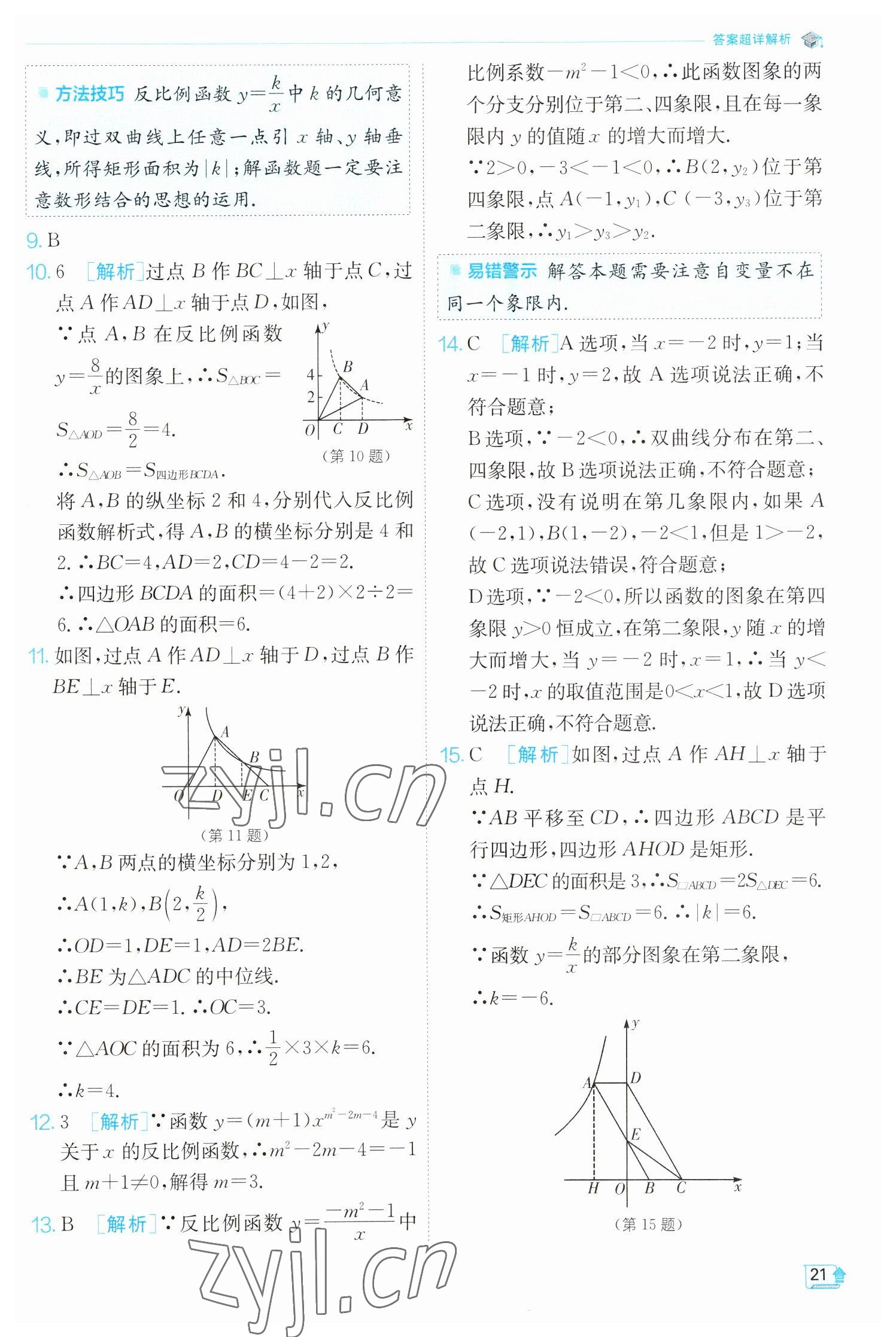 2023年實(shí)驗(yàn)班提優(yōu)訓(xùn)練九年級數(shù)學(xué)下冊人教版 參考答案第21頁