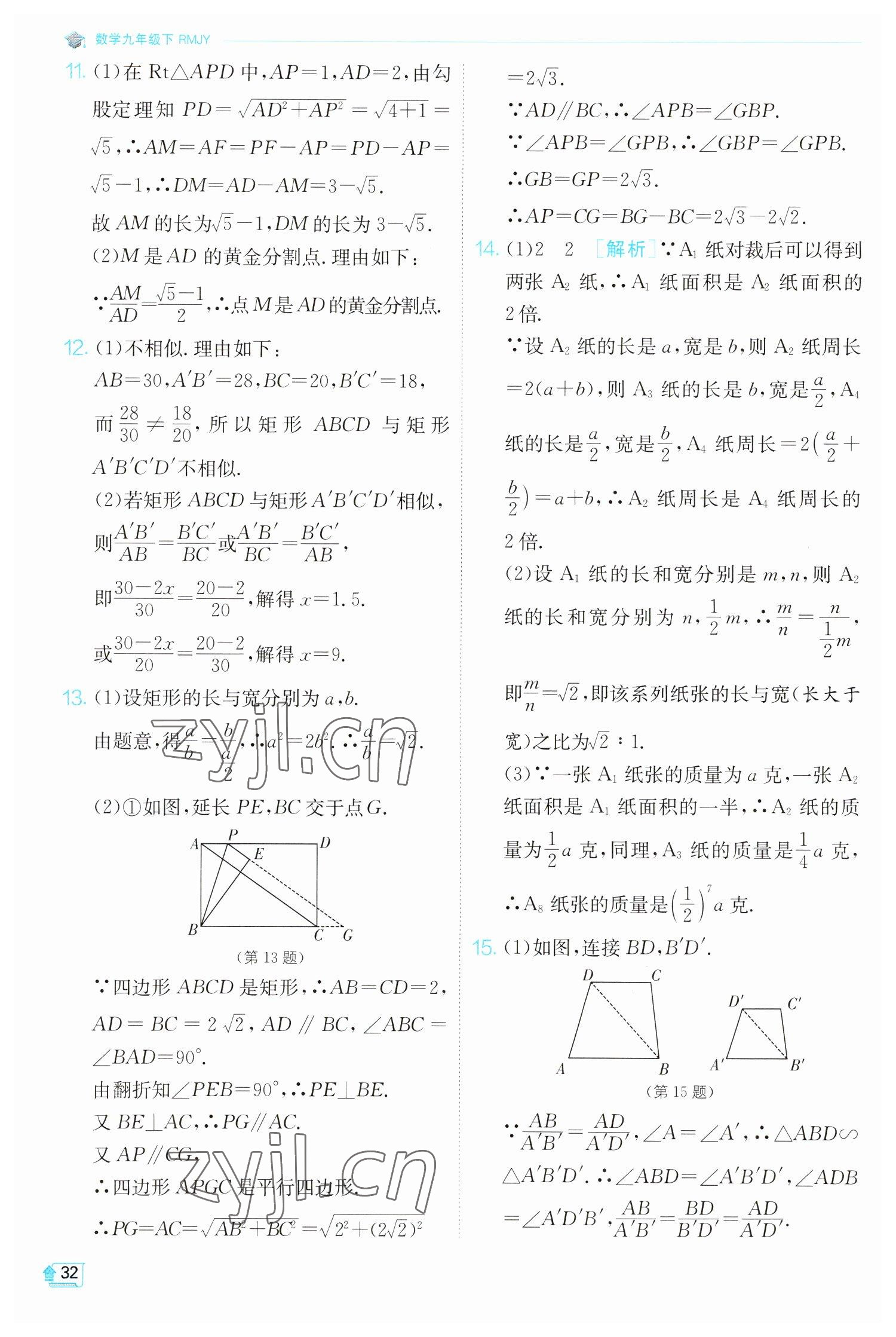 2023年實(shí)驗(yàn)班提優(yōu)訓(xùn)練九年級(jí)數(shù)學(xué)下冊(cè)人教版 參考答案第32頁(yè)