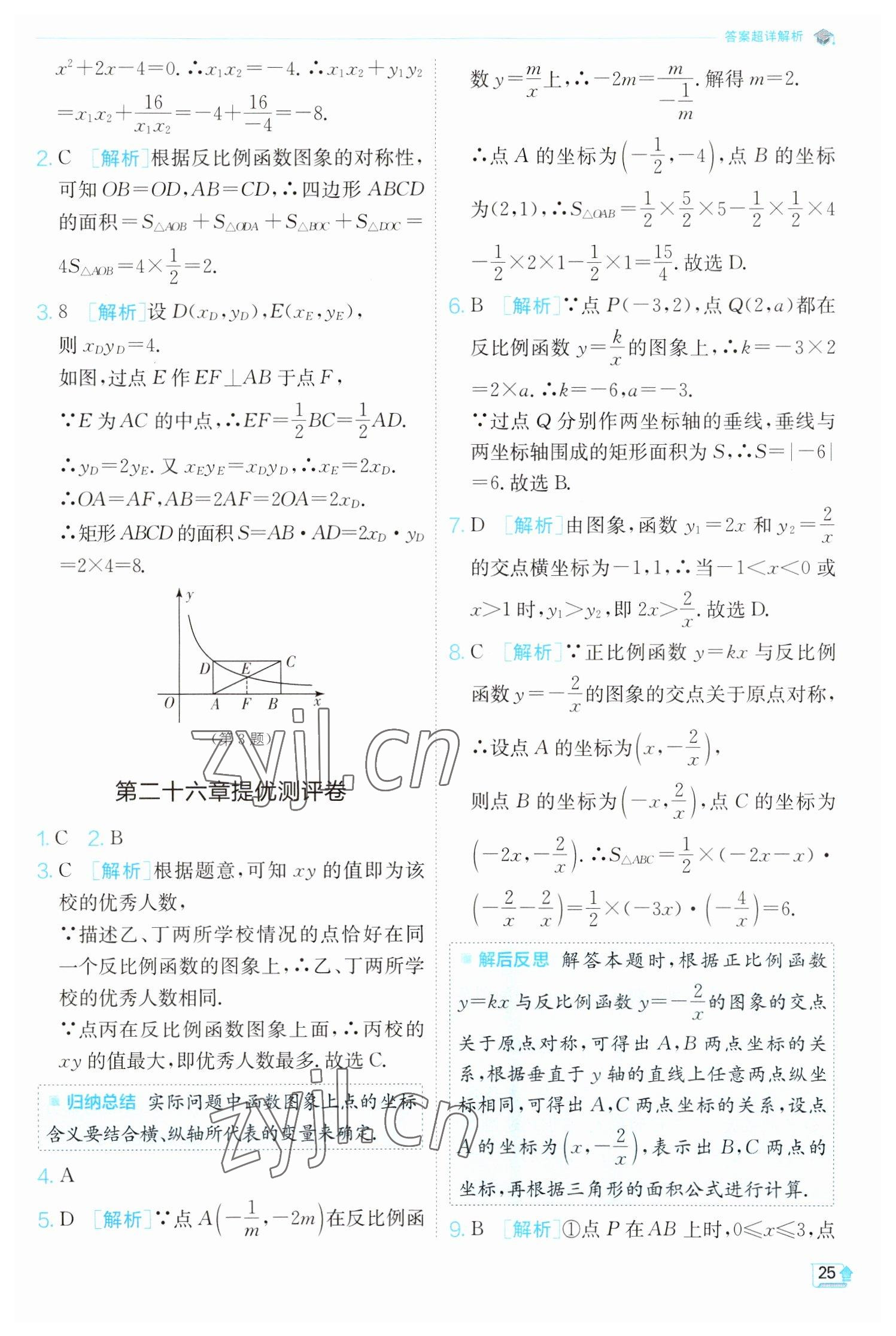 2023年實(shí)驗(yàn)班提優(yōu)訓(xùn)練九年級(jí)數(shù)學(xué)下冊(cè)人教版 參考答案第25頁(yè)