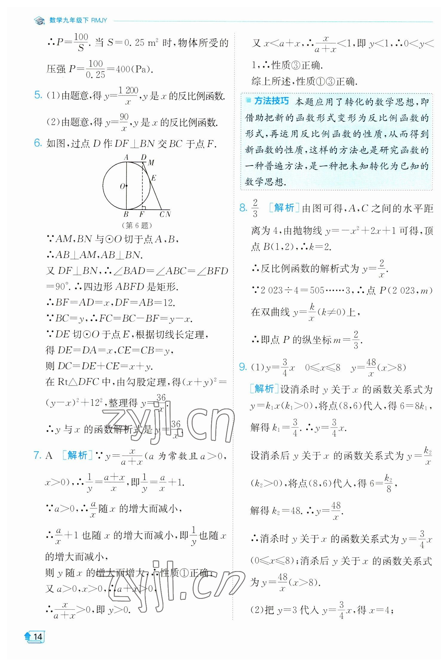 2023年实验班提优训练九年级数学下册人教版 参考答案第14页