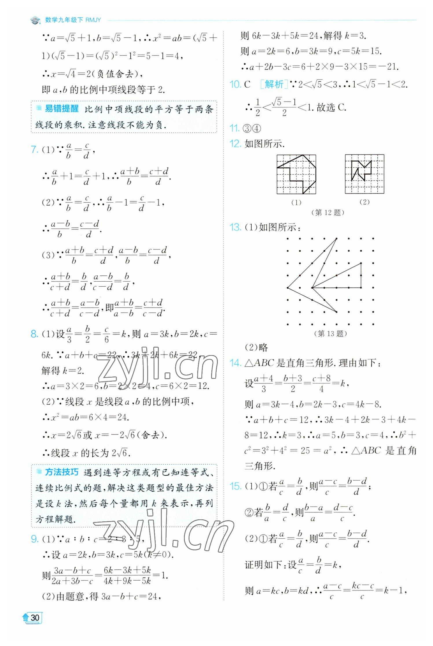 2023年實驗班提優(yōu)訓練九年級數(shù)學下冊人教版 參考答案第30頁