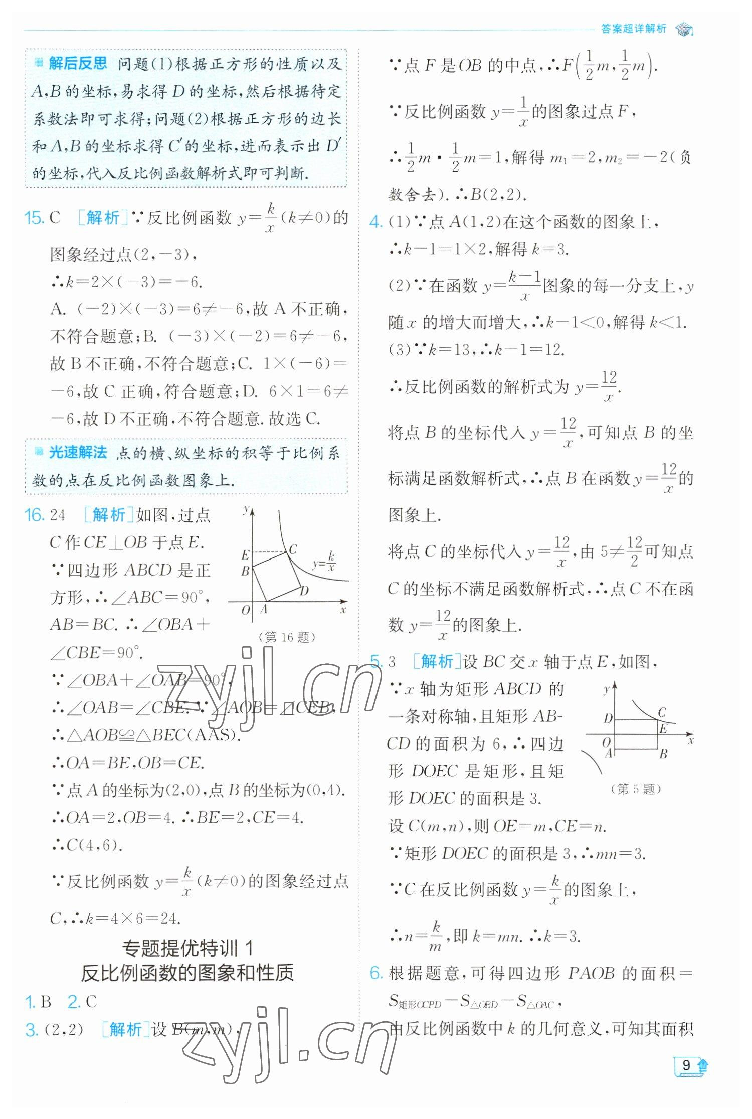 2023年实验班提优训练九年级数学下册人教版 参考答案第9页