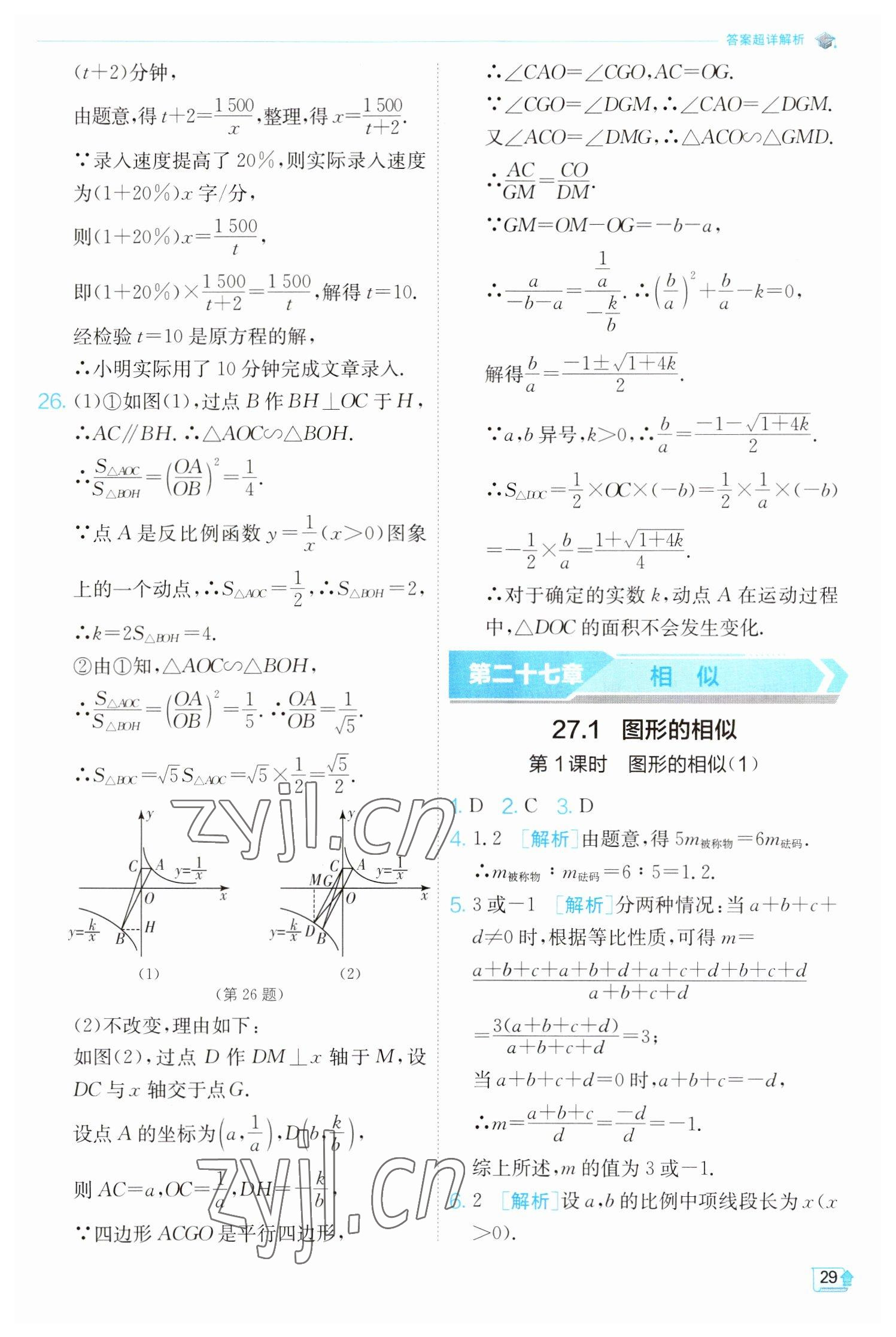 2023年實(shí)驗(yàn)班提優(yōu)訓(xùn)練九年級(jí)數(shù)學(xué)下冊(cè)人教版 參考答案第29頁(yè)