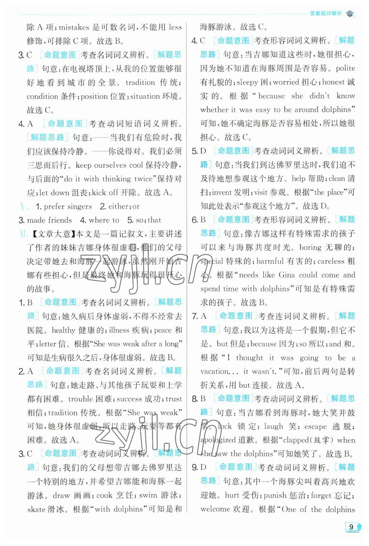 2023年實驗班提優(yōu)訓練九年級英語下冊人教版 參考答案第9頁