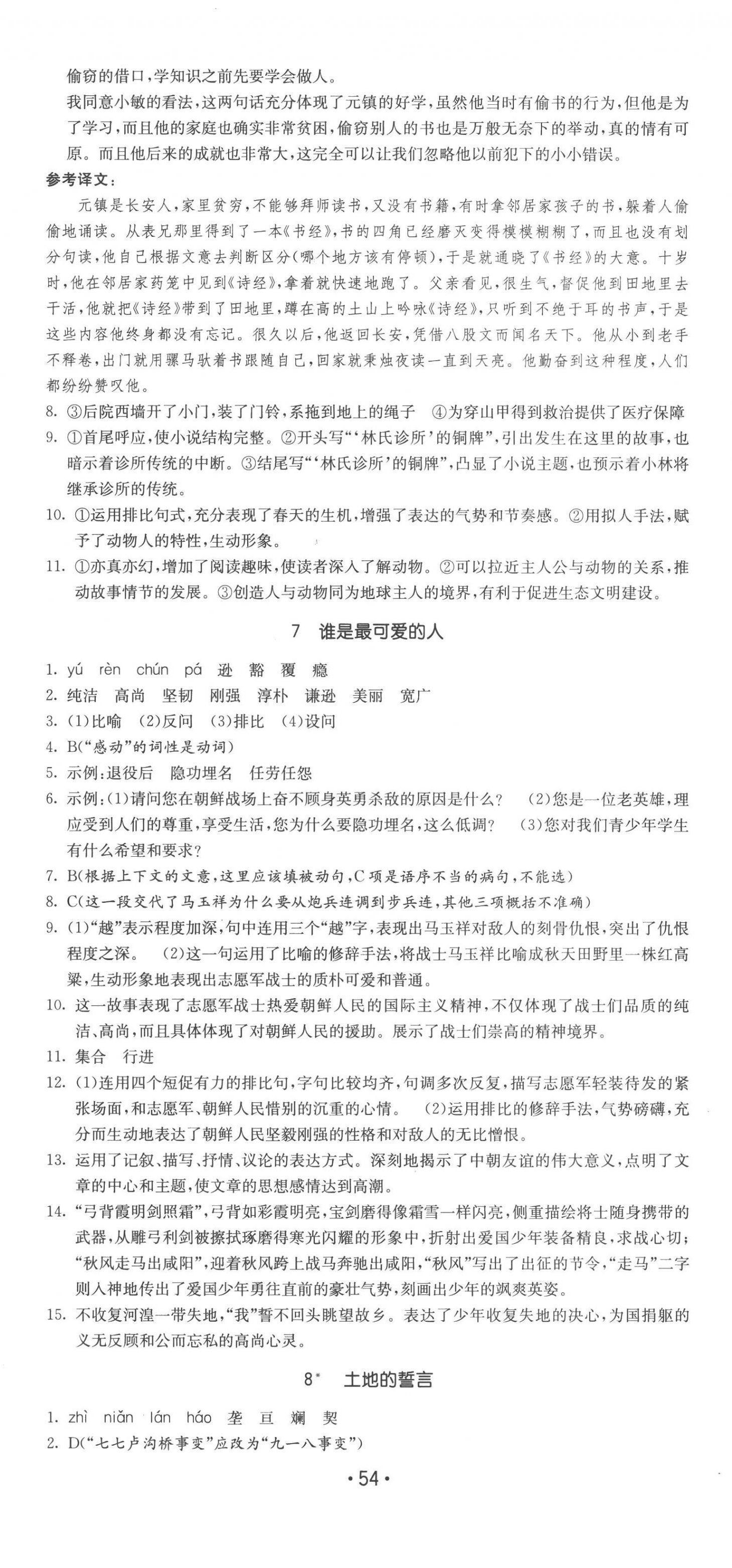 2023年領(lǐng)先一步三維提優(yōu)七年級(jí)語(yǔ)文下冊(cè)人教版 第6頁(yè)