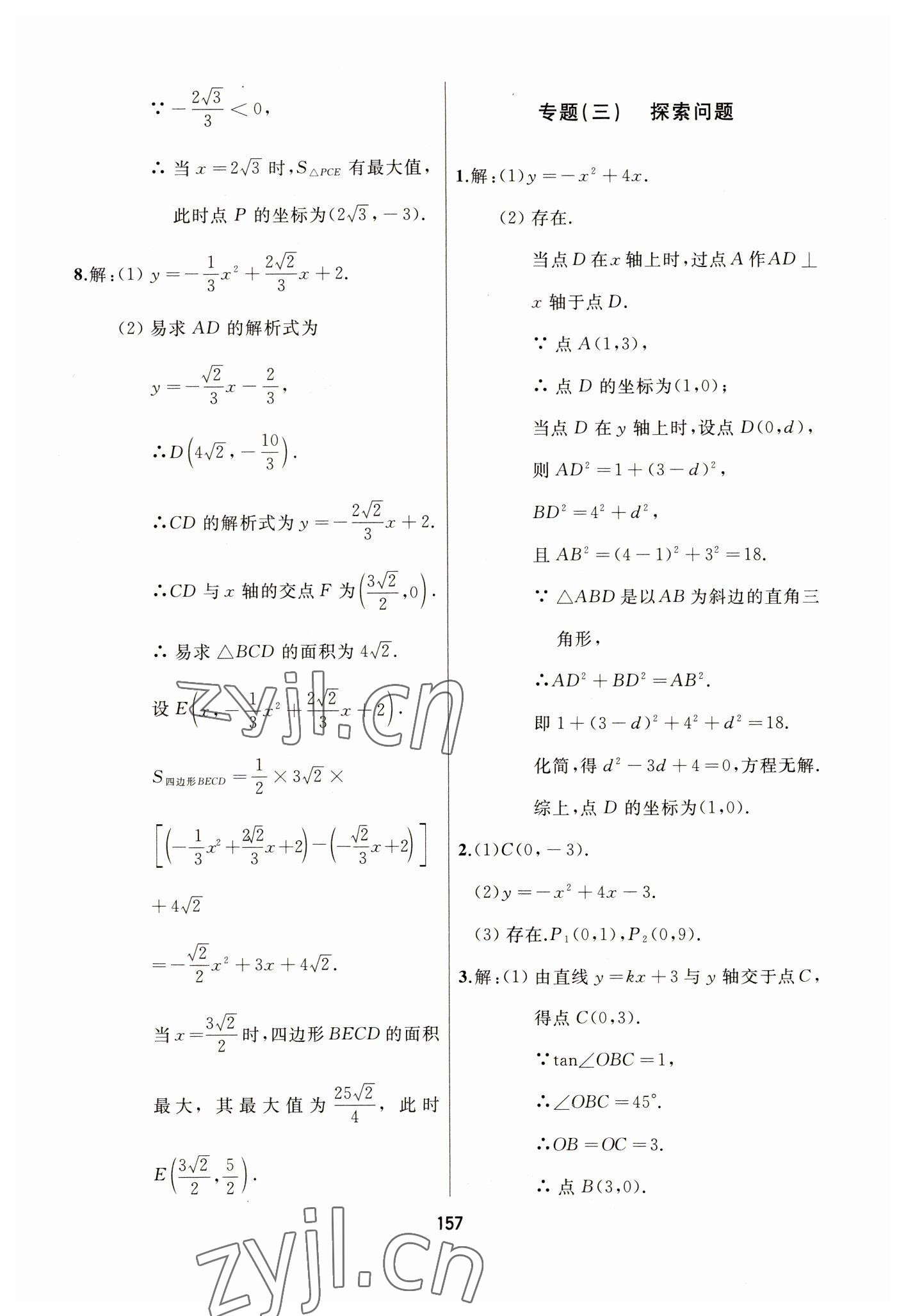 2023年龙江中考标准复习教材数学黑龙江专版 参考答案第17页