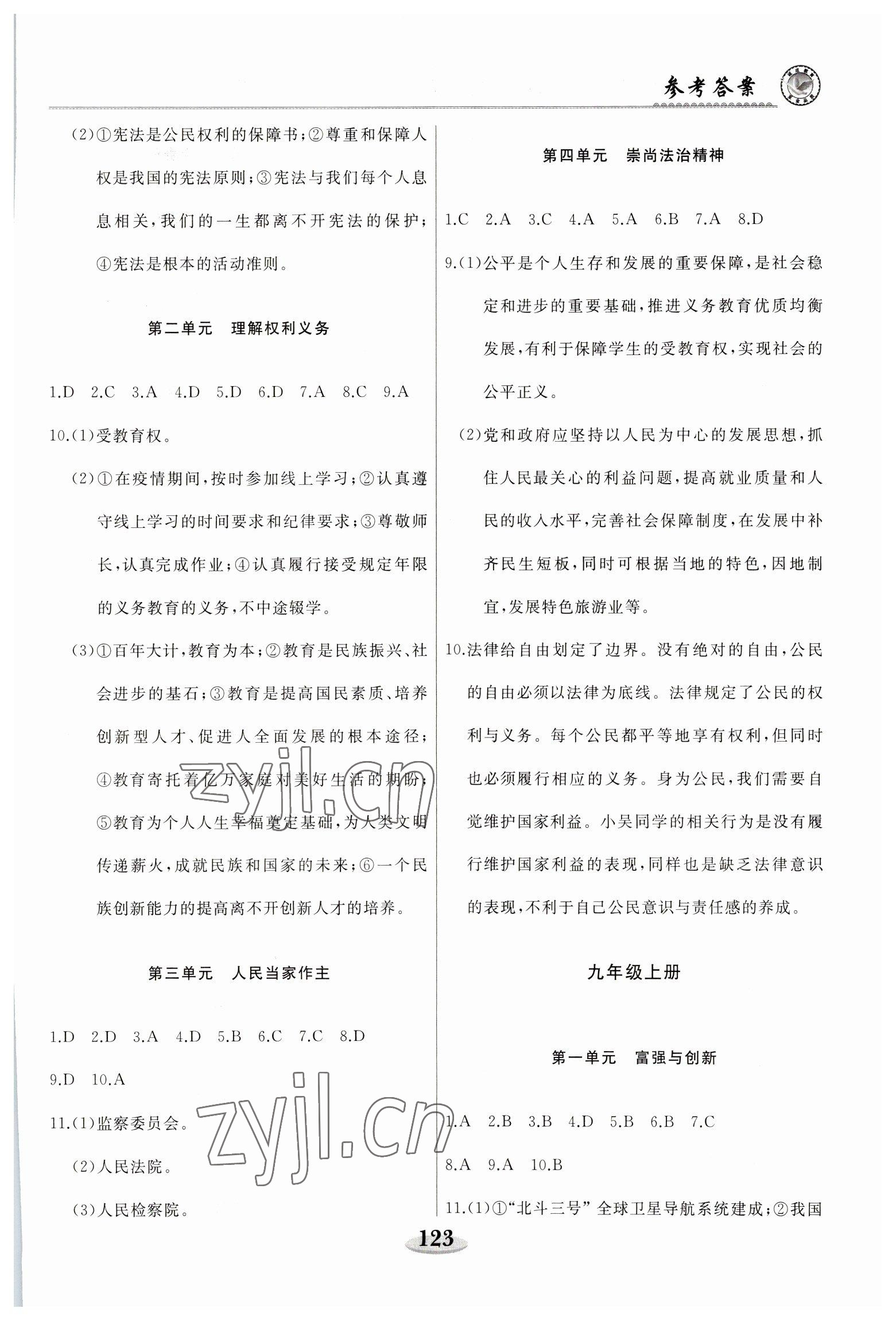 2023年龙江中考道德与法治黑龙江专版 参考答案第4页