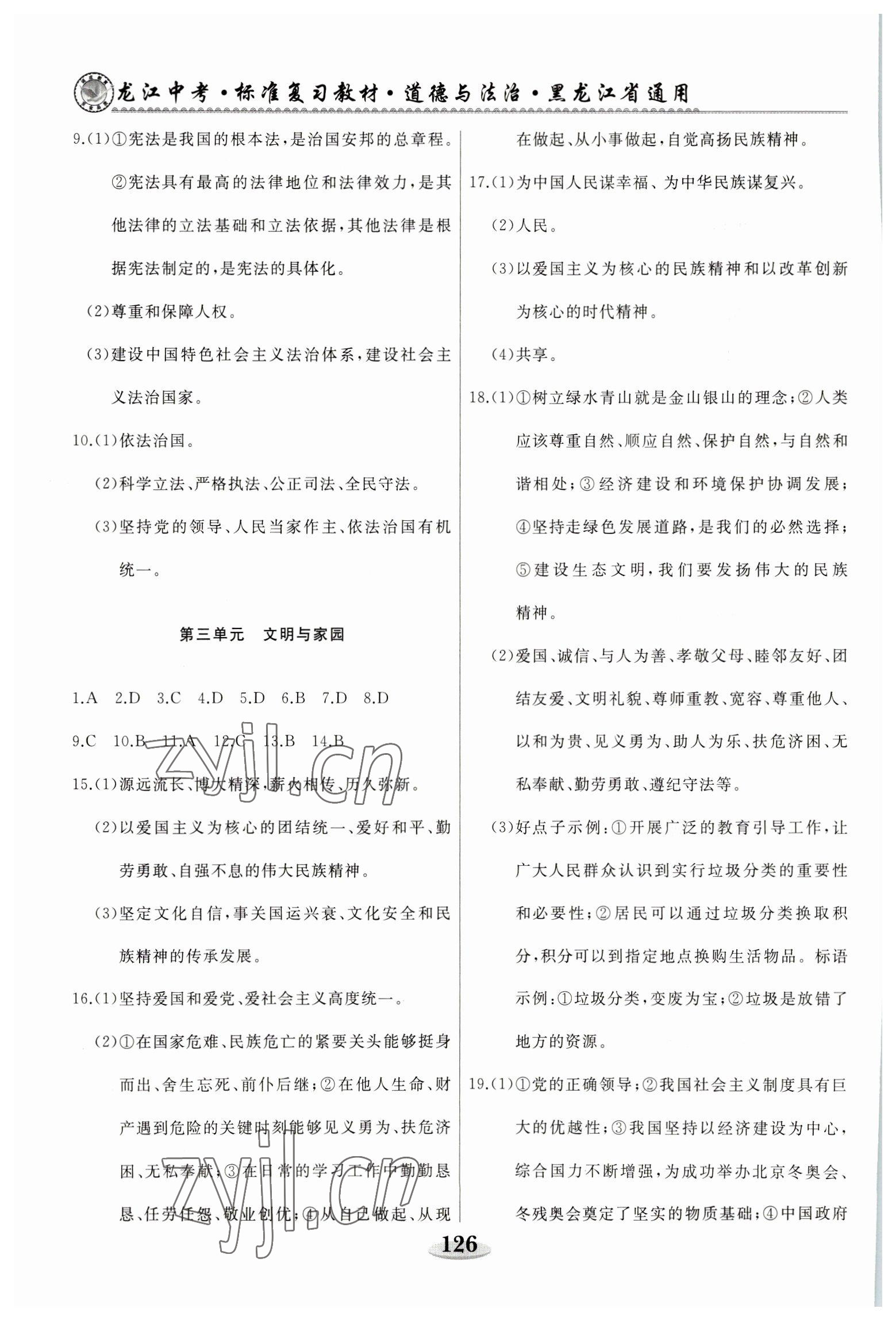 2023年龙江中考道德与法治黑龙江专版 参考答案第7页