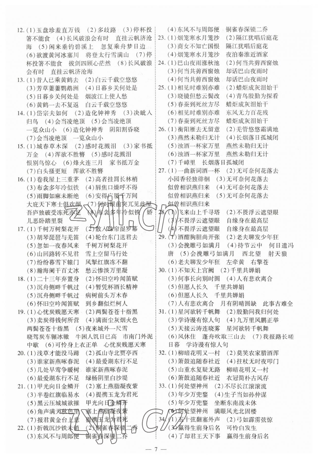 2023年中考123基础章节总复习测试卷语文龙东专版 第7页