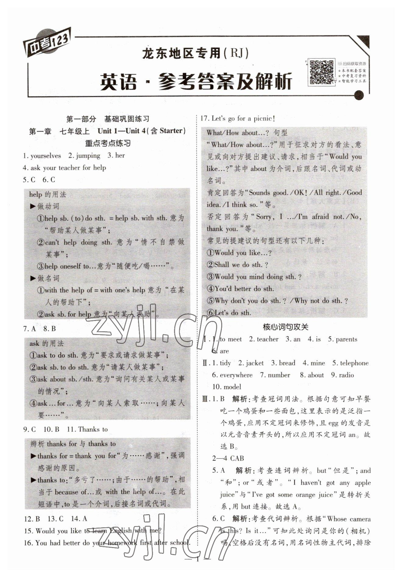 2023年中考123基础章节总复习测试卷英语人教版龙东专版 第1页