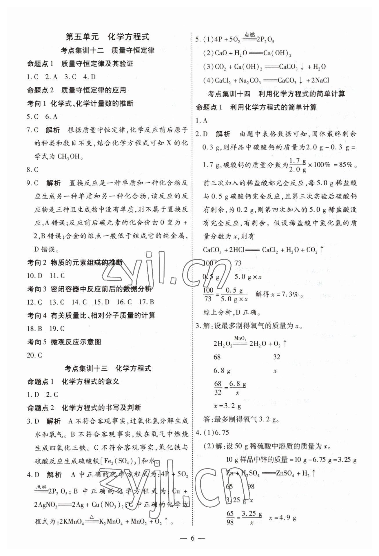 2023年中考123基礎(chǔ)章節(jié)總復(fù)習(xí)測試卷化學(xué)龍東專版 第6頁