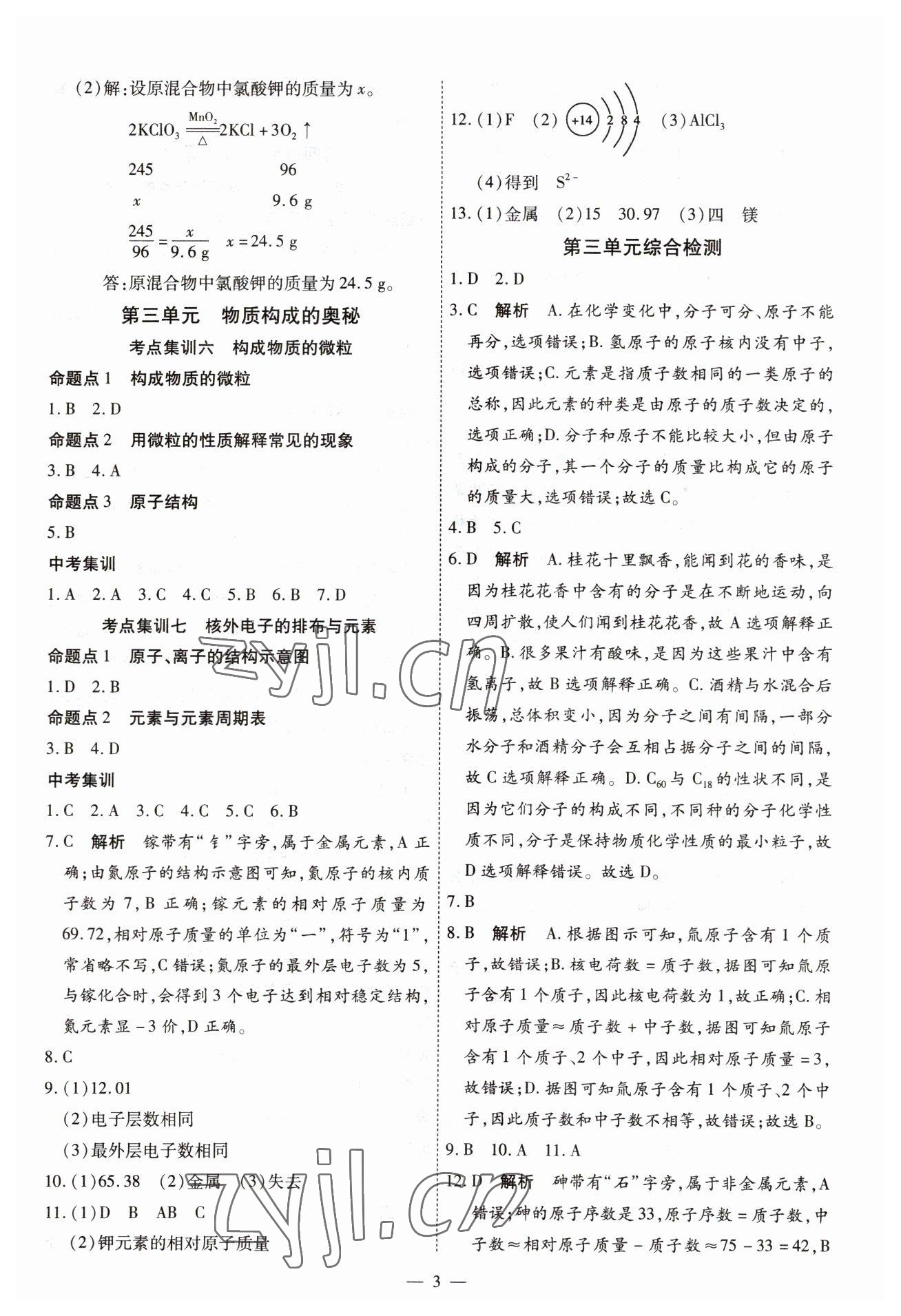 2023年中考123基礎(chǔ)章節(jié)總復(fù)習(xí)測試卷化學(xué)龍東專版 第3頁