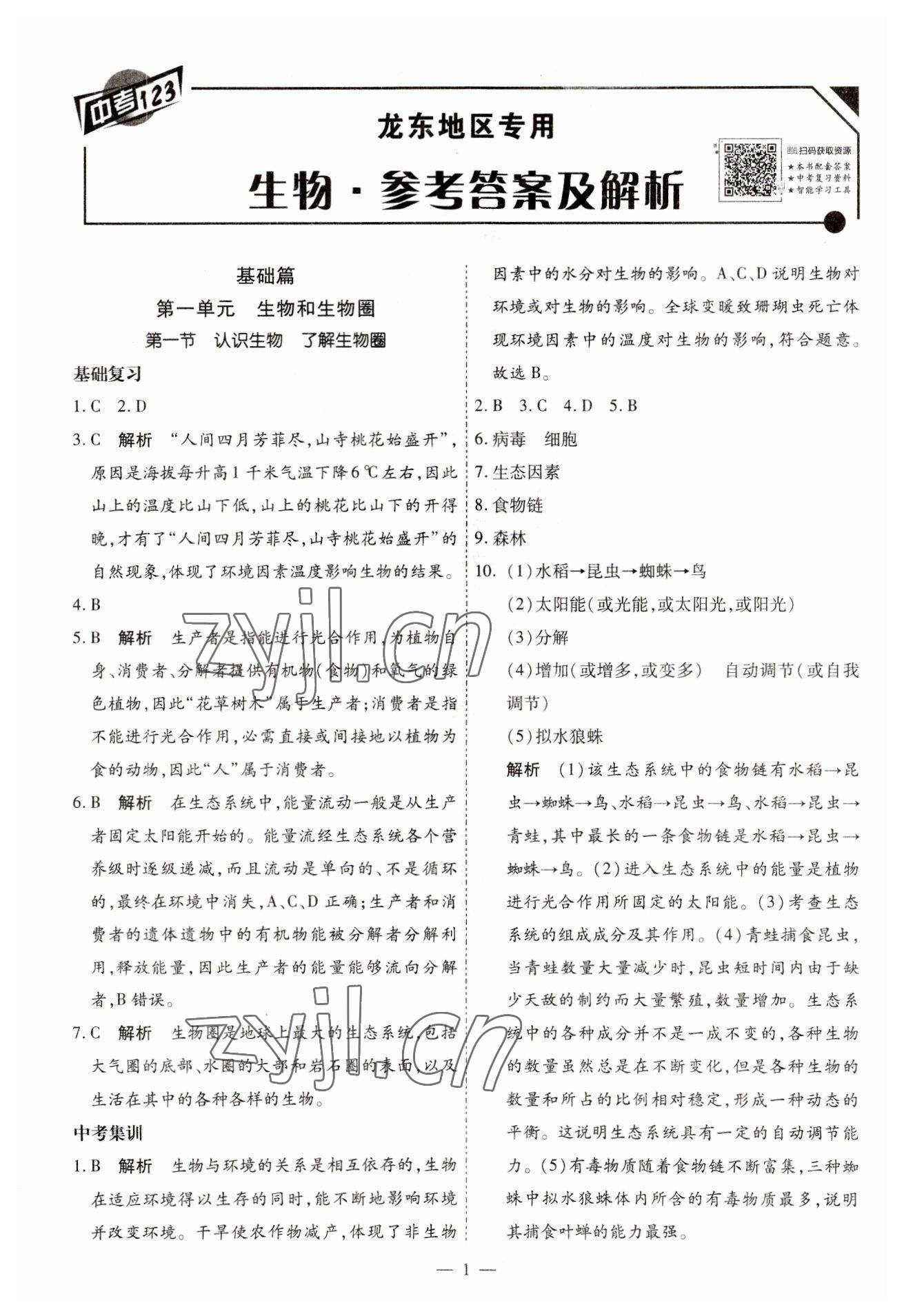 2023年中考123基礎(chǔ)章節(jié)總復(fù)習(xí)生物龍東專版 第1頁(yè)