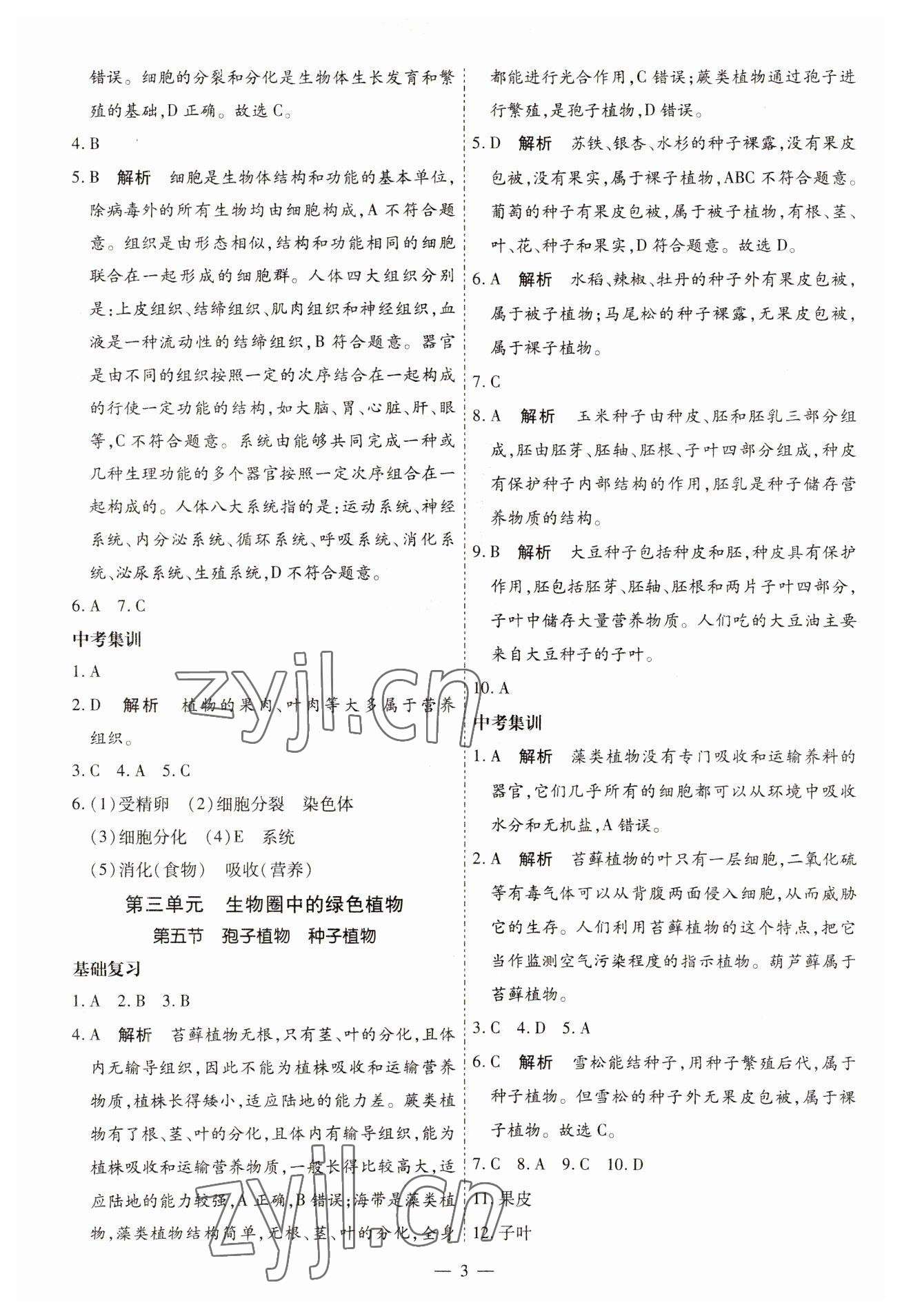 2023年中考123基礎(chǔ)章節(jié)總復(fù)習(xí)生物龍東專版 第3頁