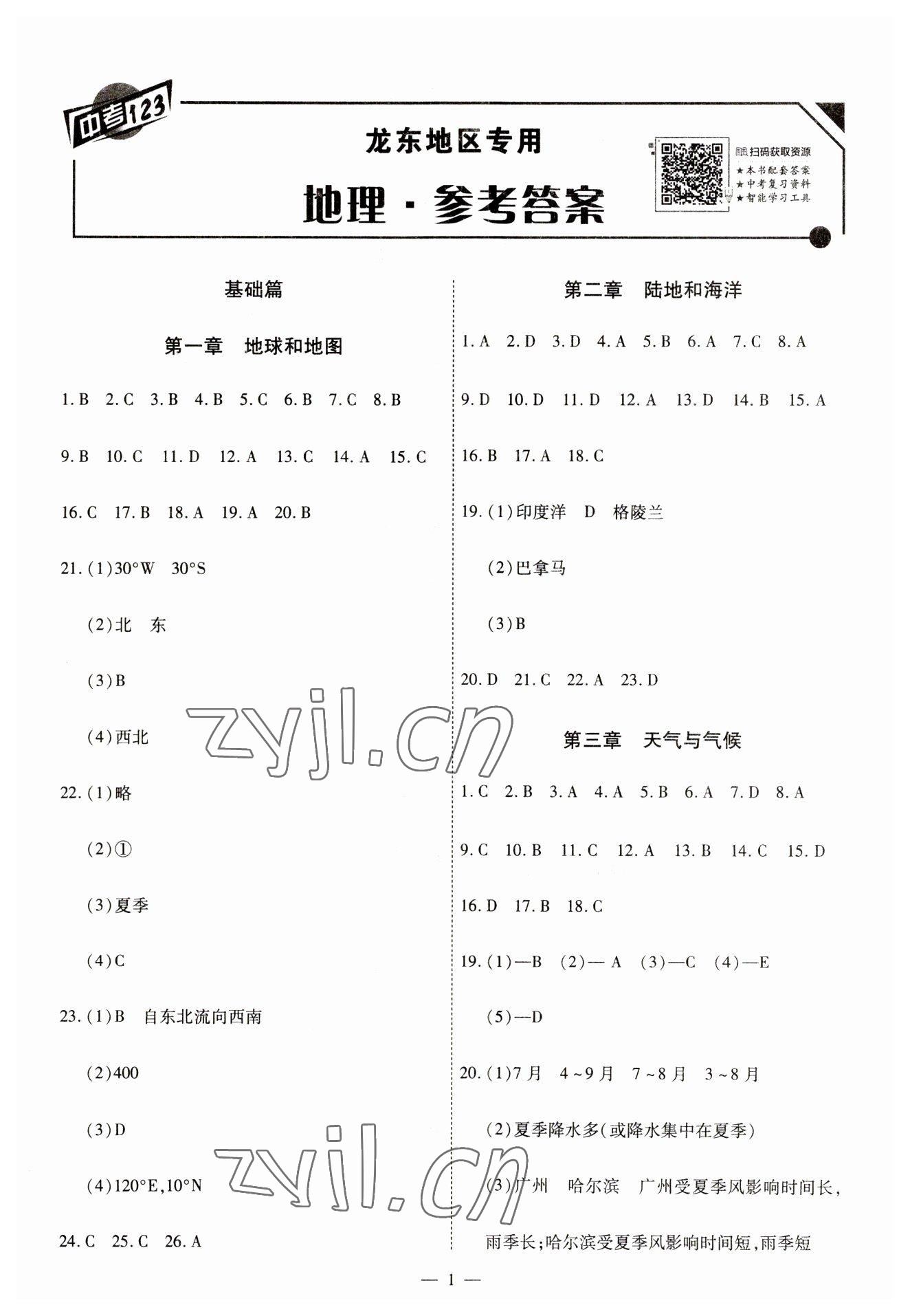 2023年中考123基礎(chǔ)章節(jié)總復(fù)習(xí)測試卷地理龍東專版 第1頁