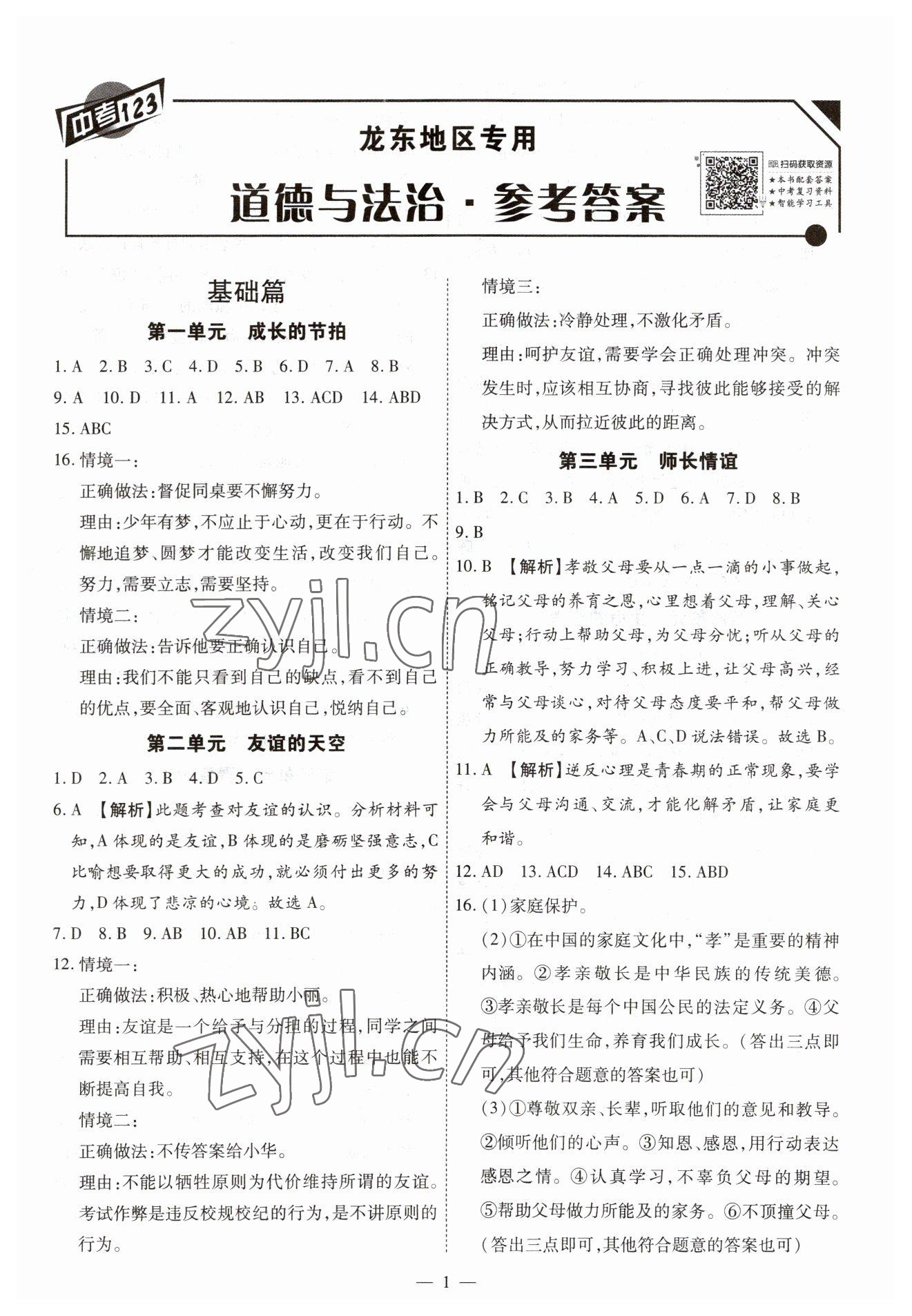 2023年中考123基礎(chǔ)章節(jié)總復(fù)習(xí)九年級(jí)道德與法治龍東專版 第1頁