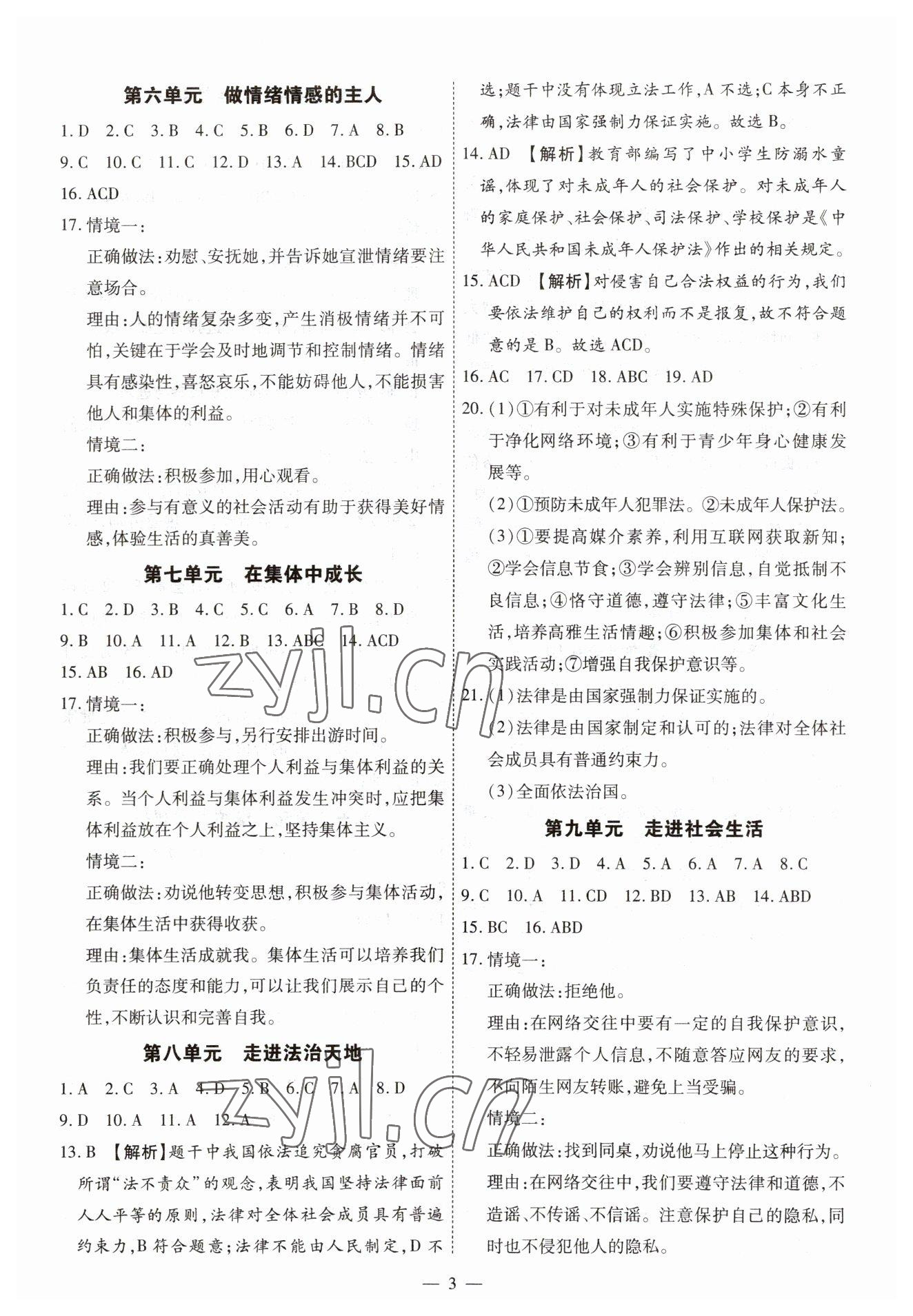 2023年中考123基础章节总复习九年级道德与法治龙东专版 第3页