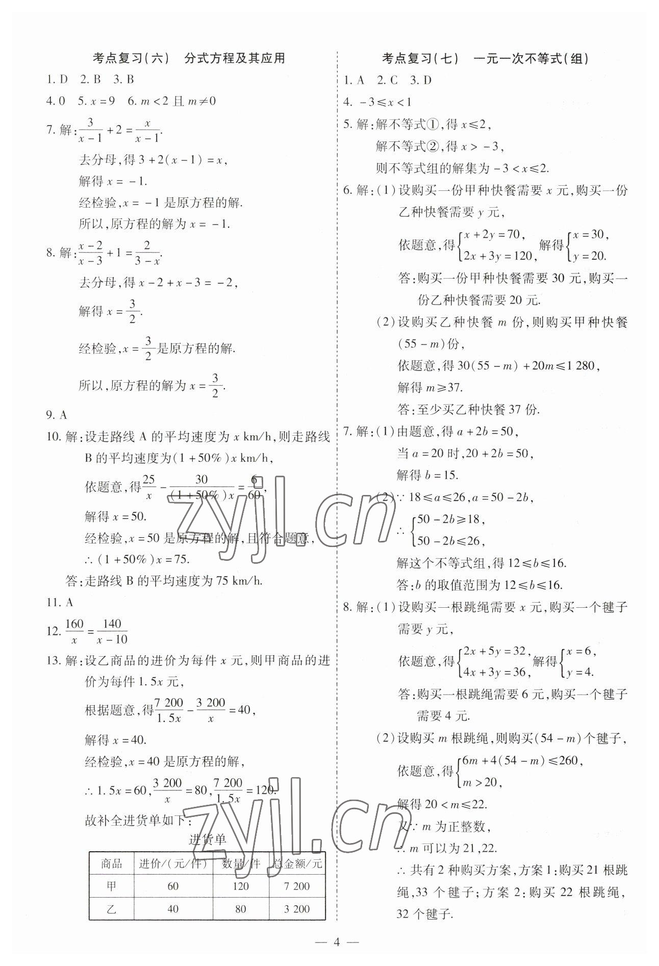 2023年中考123基础章节总复习测试卷数学龙东专版 第4页