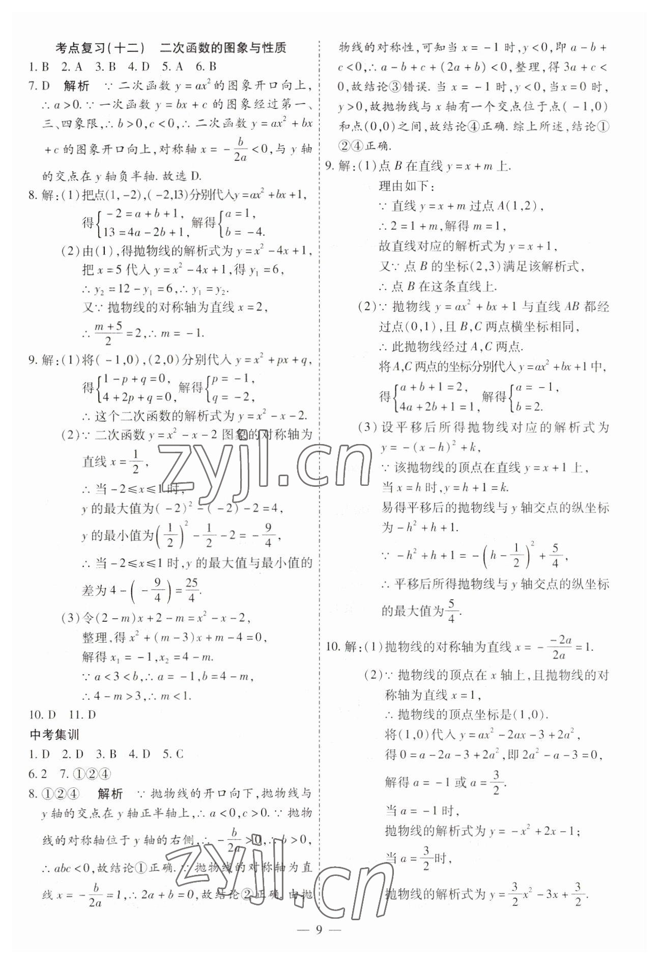 2023年中考123基础章节总复习测试卷数学龙东专版 第9页