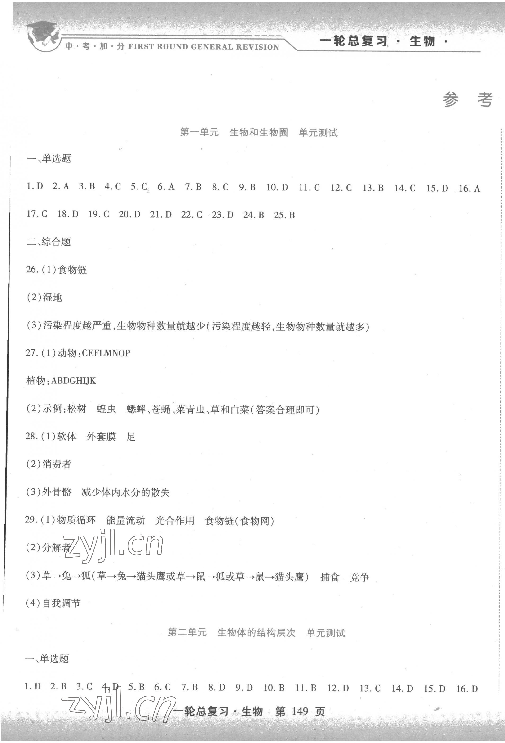 2023年中考加分一輪總復習生物 第1頁