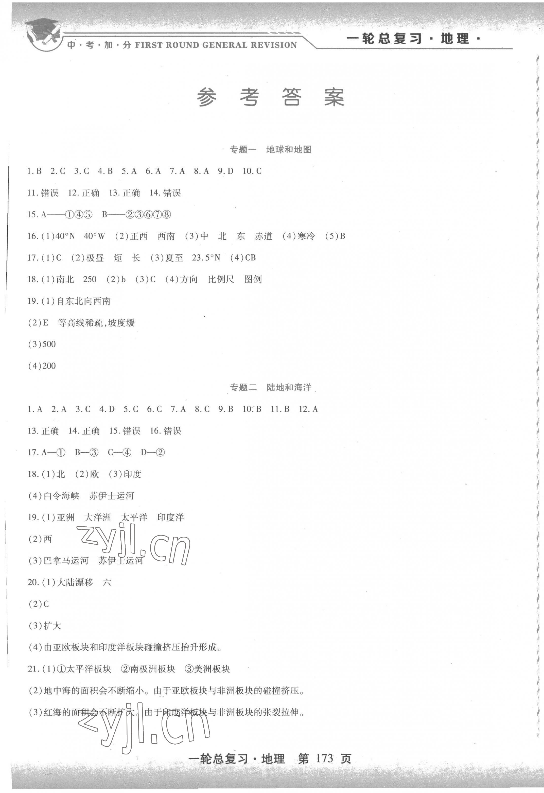 2023年中考加分一輪總復習地理 第1頁