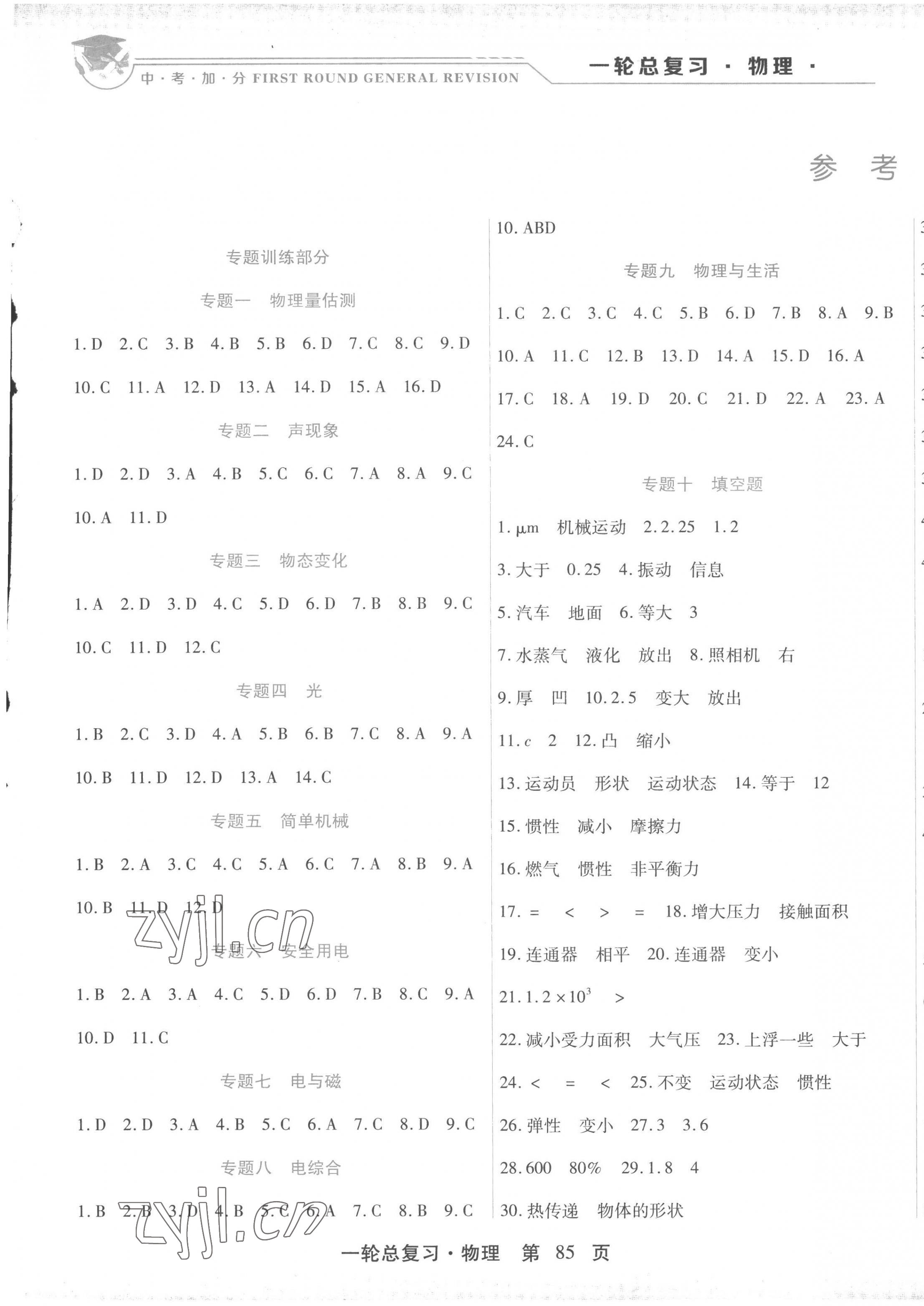 2023年中考加分一輪總復(fù)習(xí)物理 第1頁