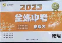 2023年全練中考總復(fù)習(xí)地理