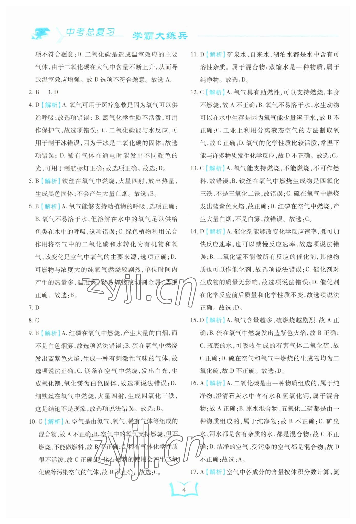 2023年學(xué)霸大練兵中考中復(fù)習(xí)化學(xué)龍東專版 參考答案第4頁