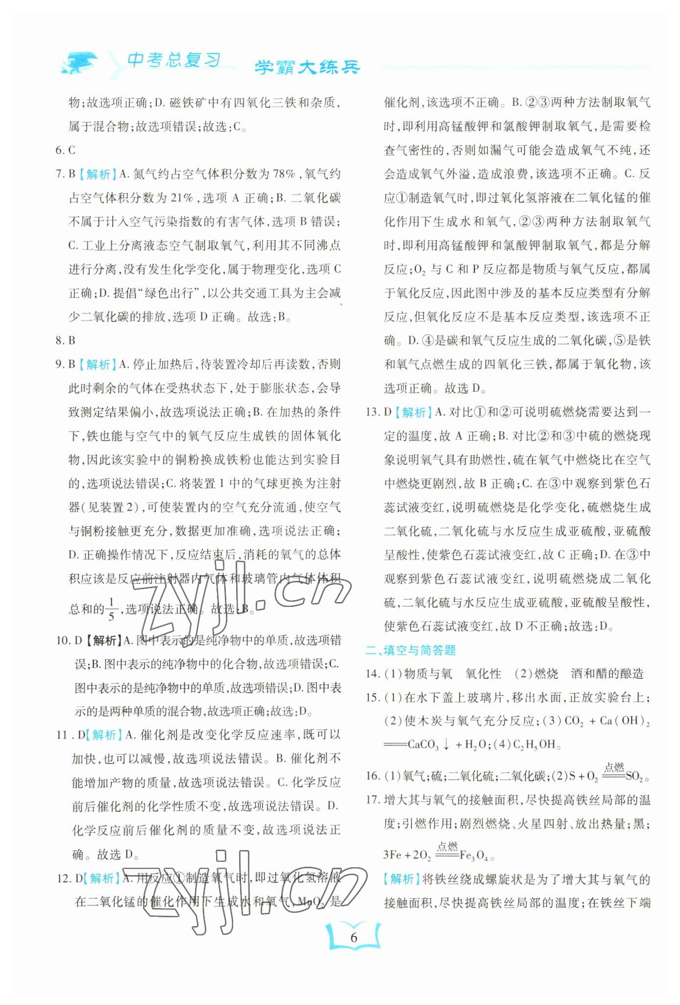 2023年學(xué)霸大練兵中考中復(fù)習(xí)化學(xué)龍東專版 參考答案第6頁