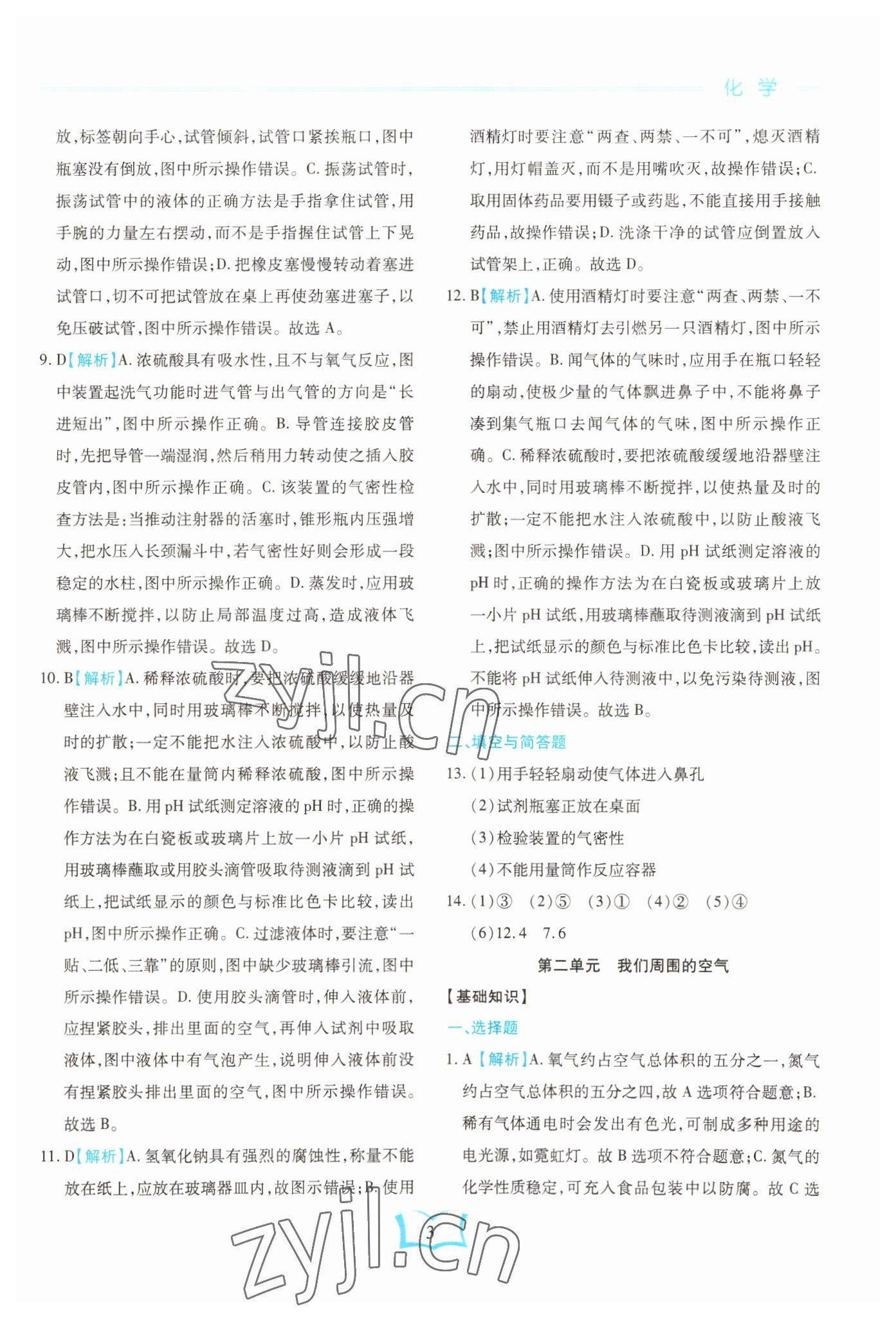 2023年學(xué)霸大練兵中考中復(fù)習(xí)化學(xué)龍東專版 參考答案第3頁(yè)