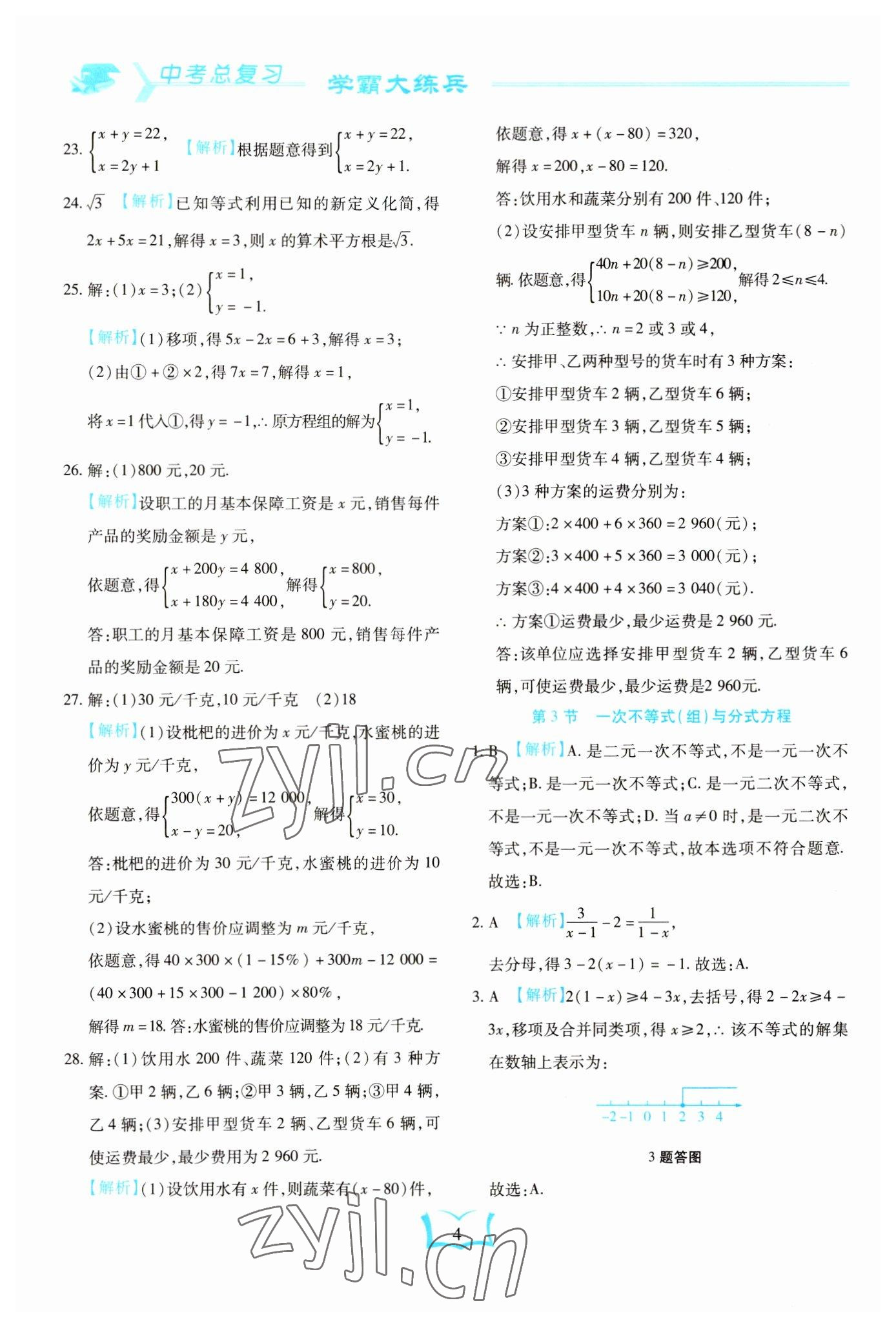 2023年學(xué)霸大練兵中考中復(fù)習(xí)數(shù)學(xué)龍東專版 參考答案第4頁