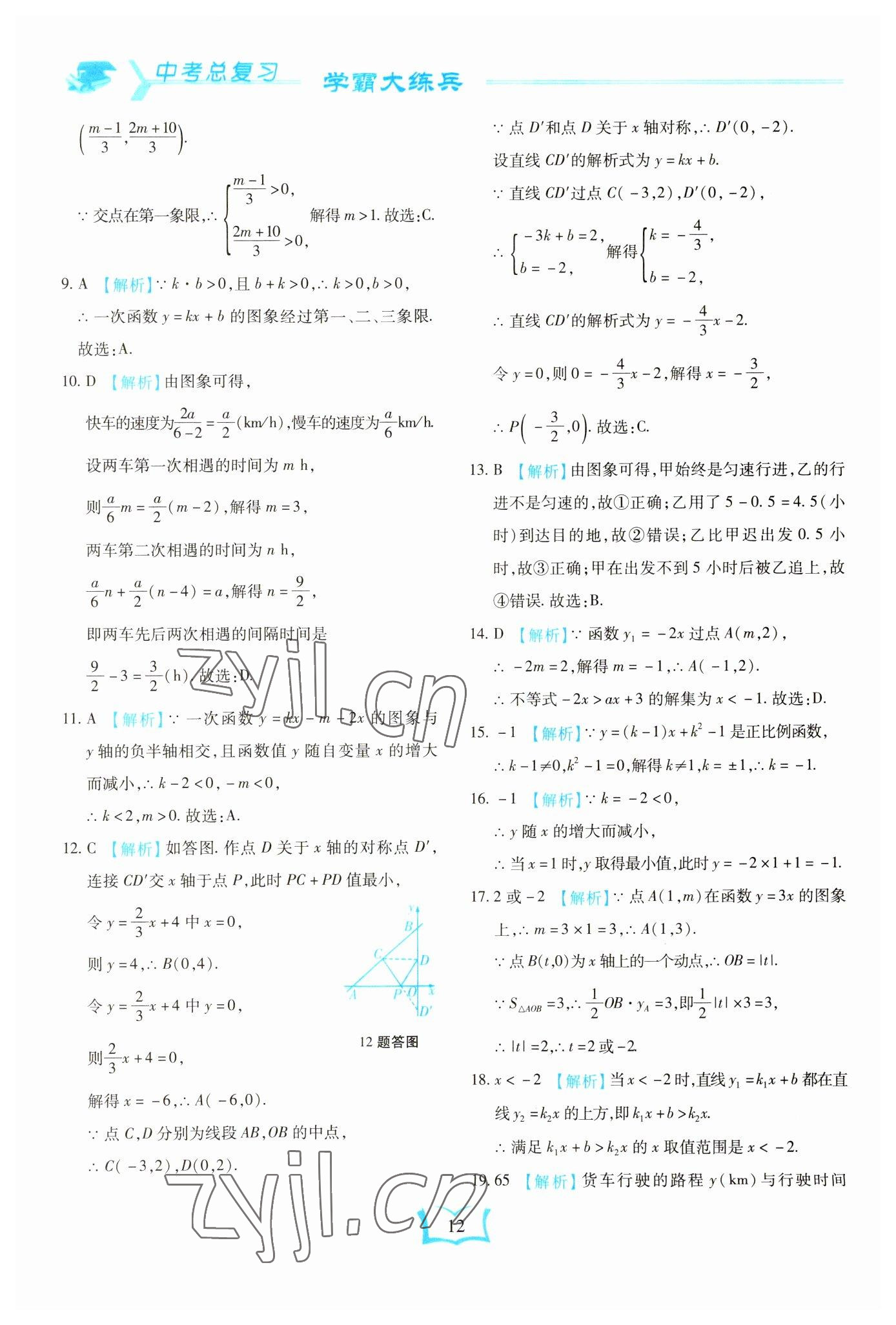 2023年學(xué)霸大練兵中考中復(fù)習(xí)數(shù)學(xué)龍東專版 參考答案第12頁(yè)