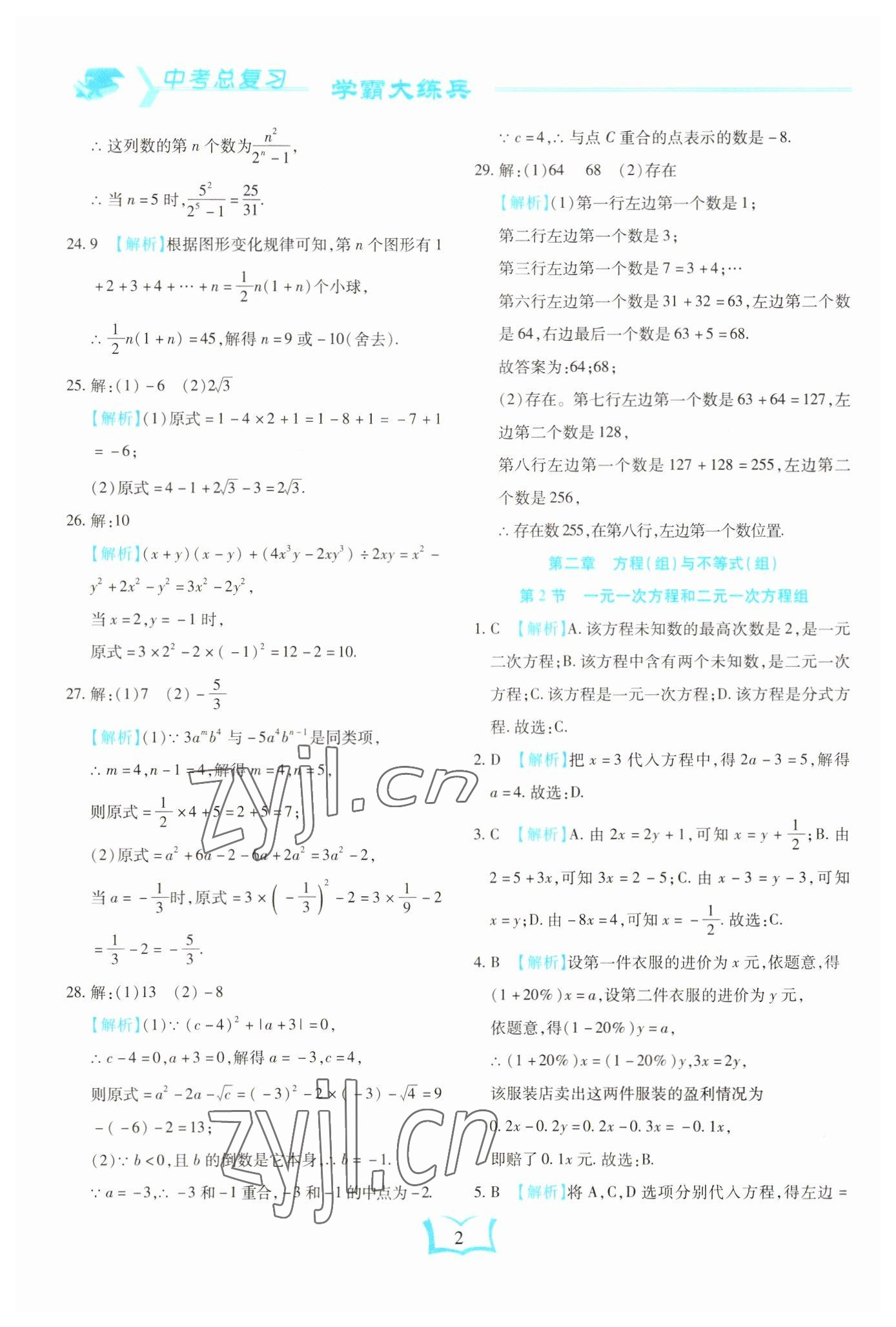 2023年学霸大练兵中考中复习数学龙东专版 参考答案第2页